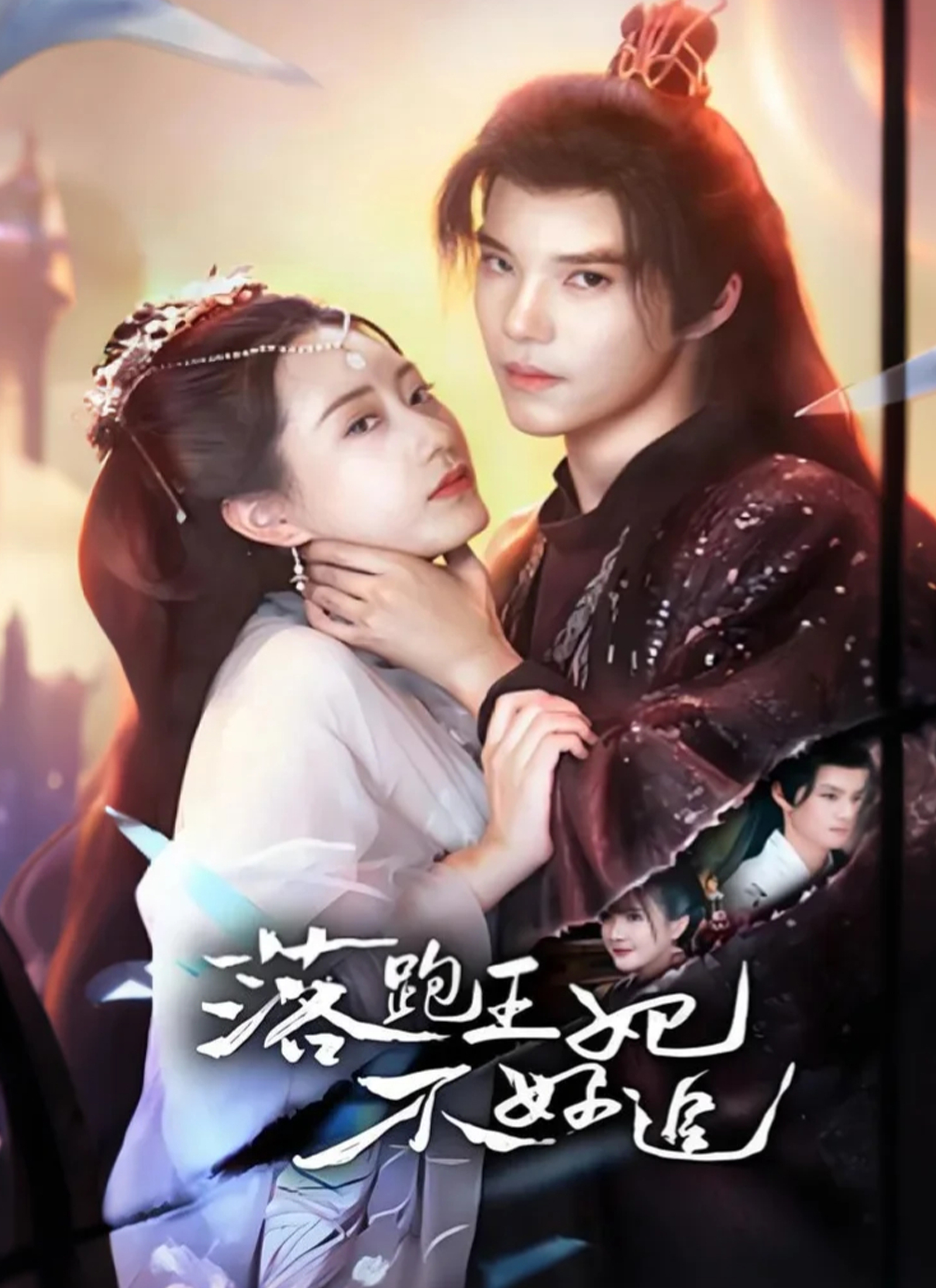 落跑王妃不好追