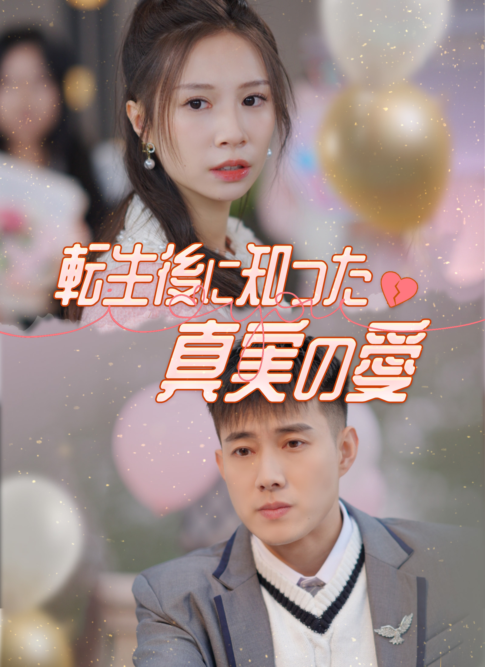 転生後に知った真実の愛