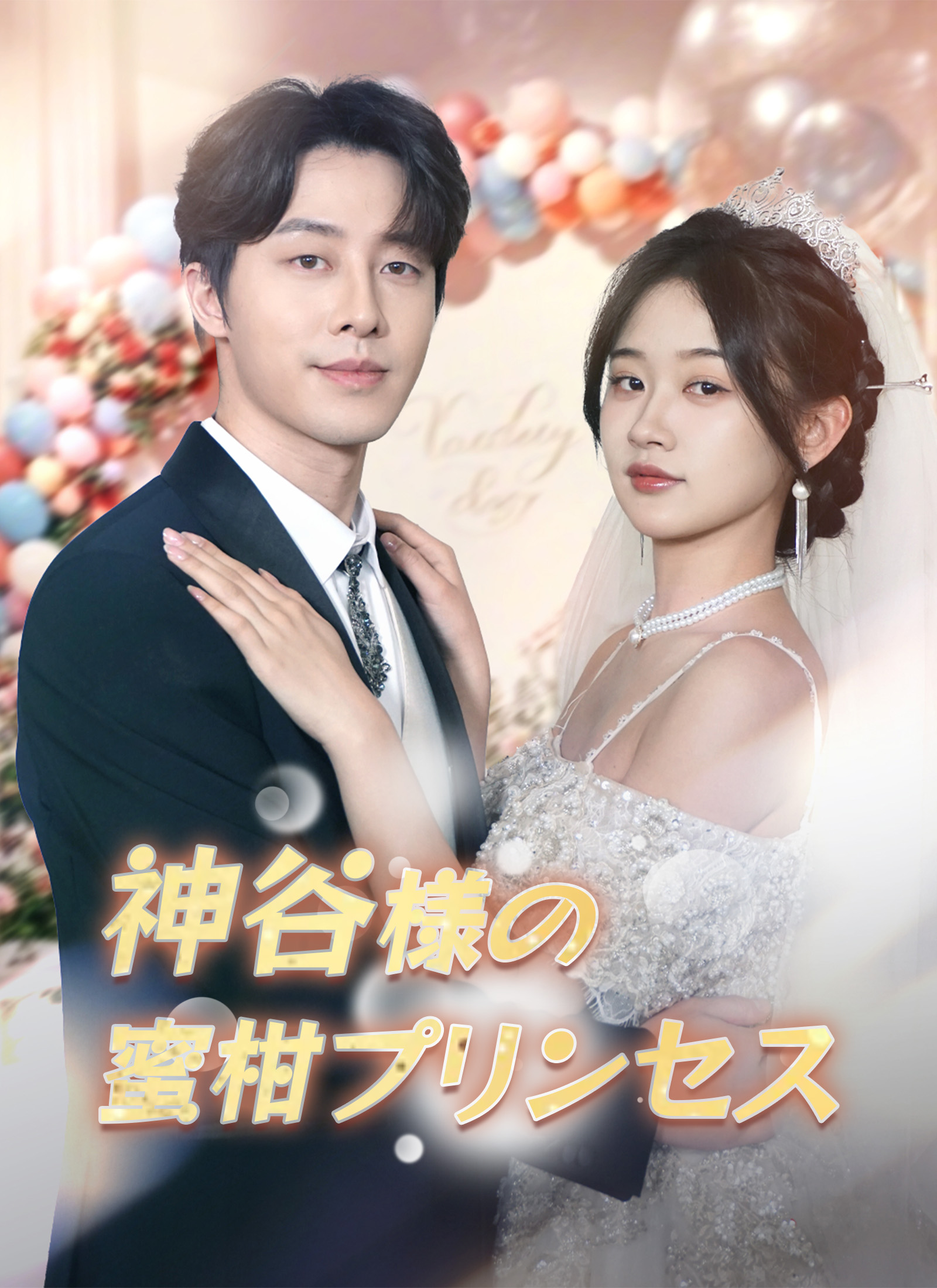 神谷様の蜜柑プリンセス