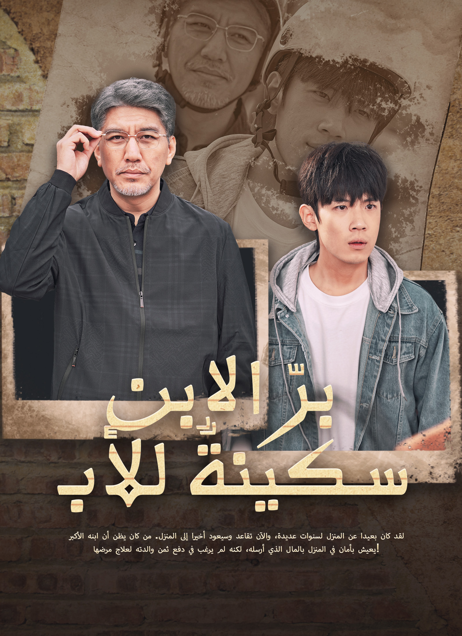 برّ الابن سكينةٌ للأب