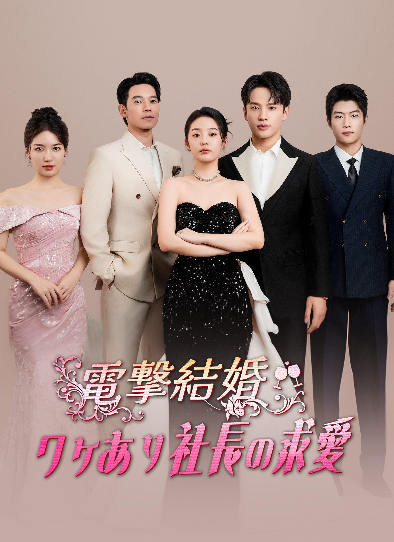 電撃結婚 ワケあり社長の求愛