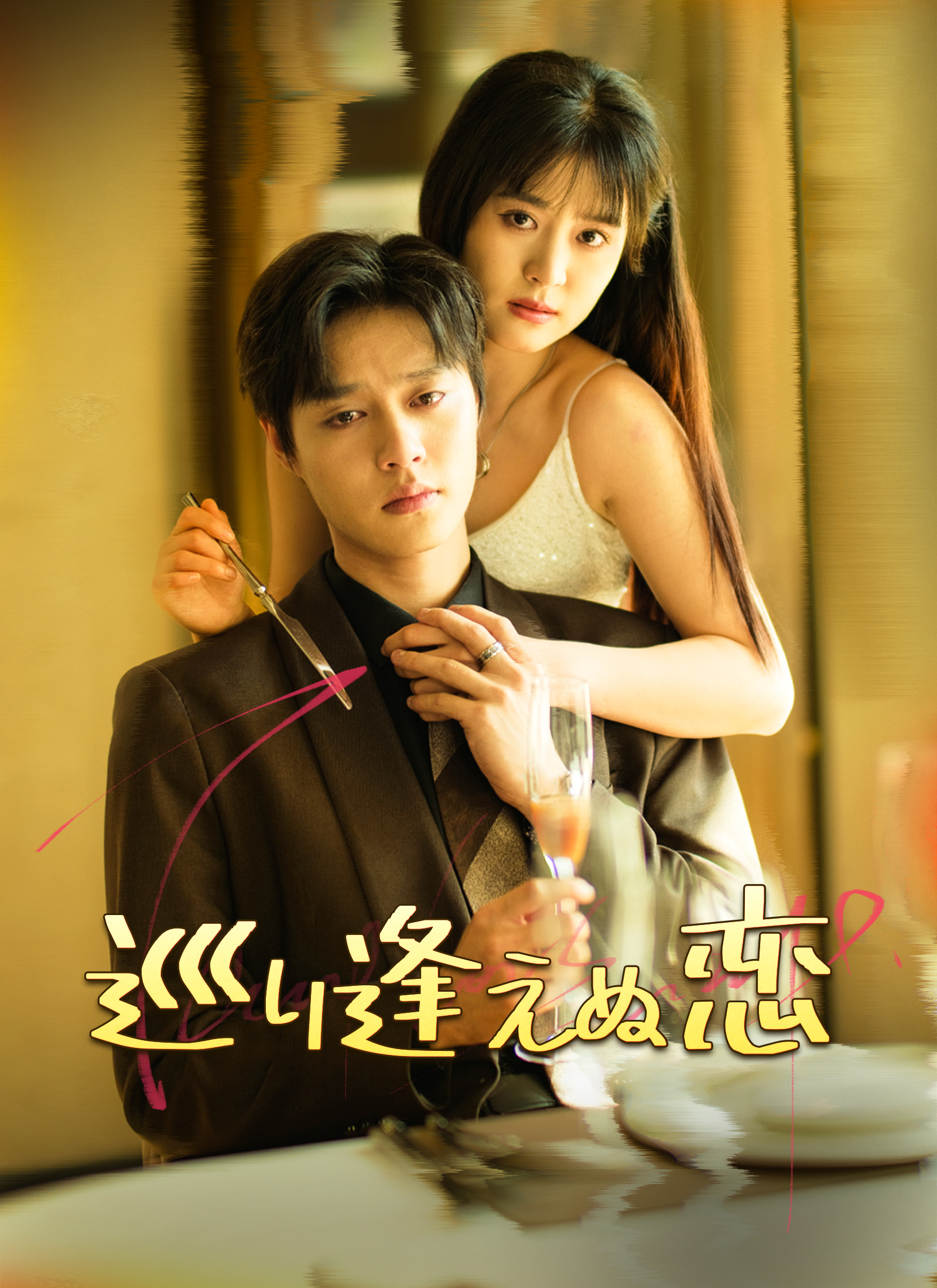 [吹替] 巡り逢えぬ恋