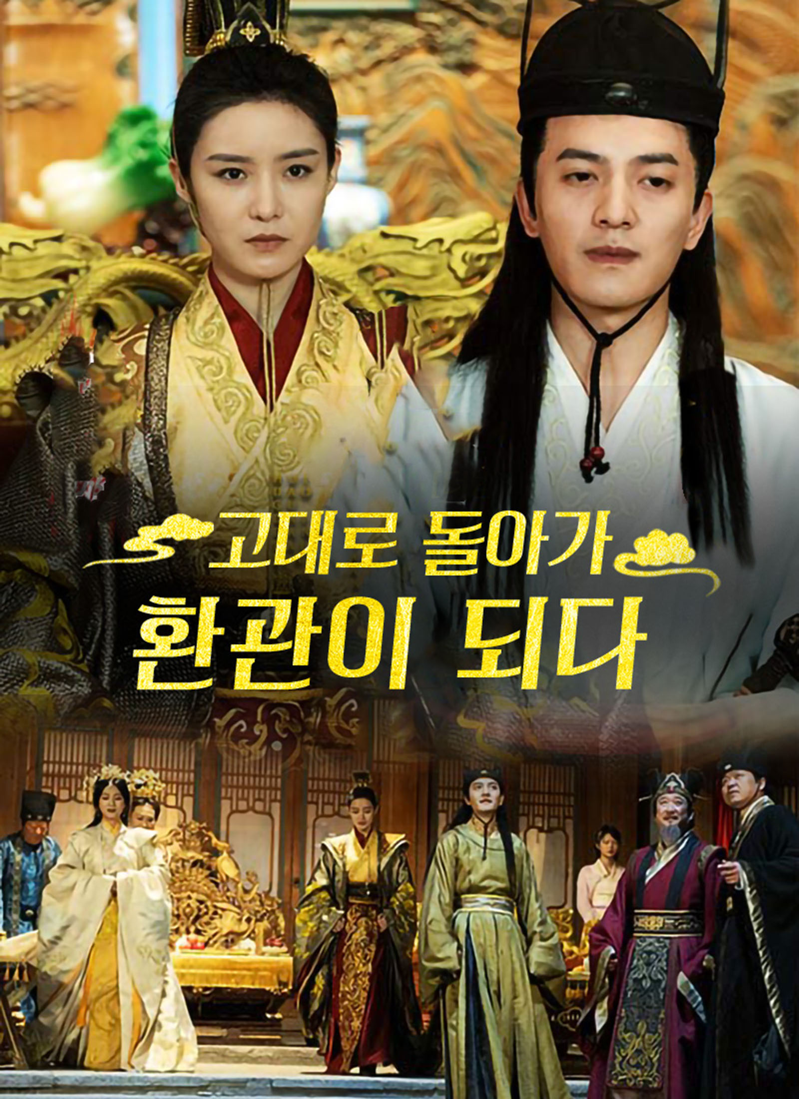 [더빙 버전]고대로 돌아가 환관이 되다
