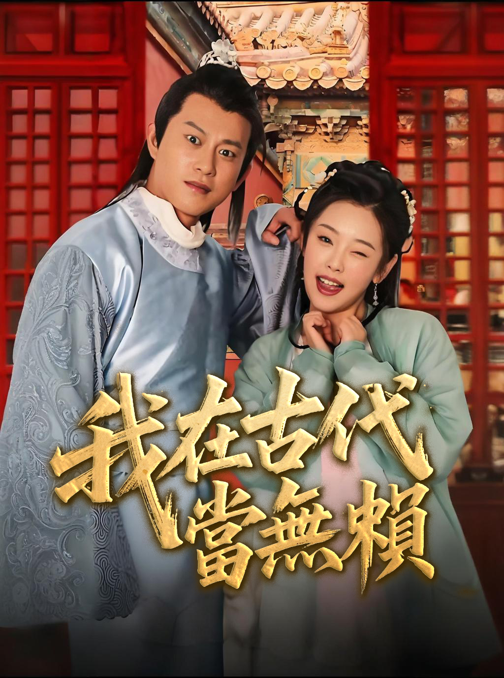 我在古代當無賴