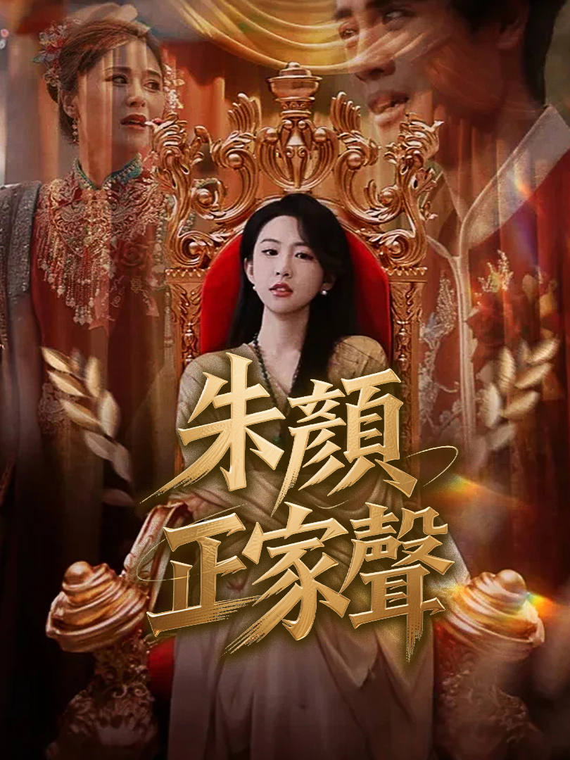 朱颜正家声