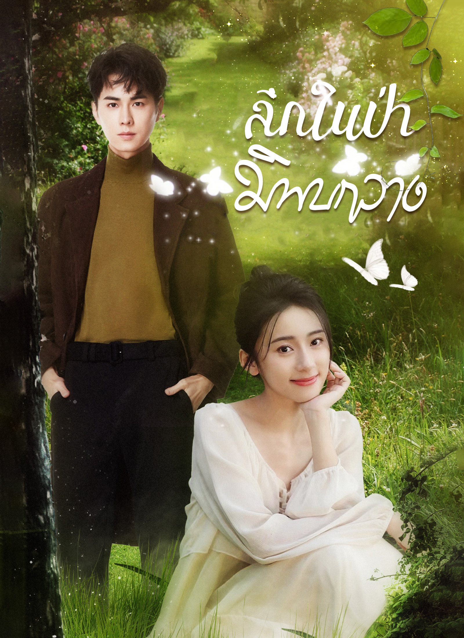 ลึกในป่ามิพบกวาง