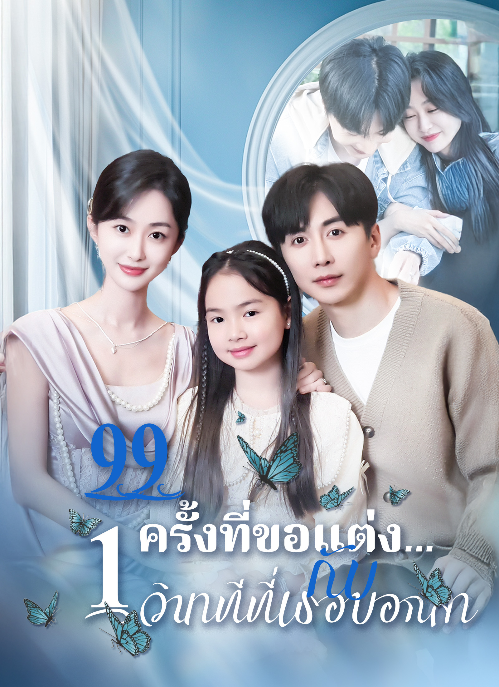 [พากย์ไทย]99 ครั้งที่ขอแต่ง…กับ 1 วินาทีที่เธอบอกลา