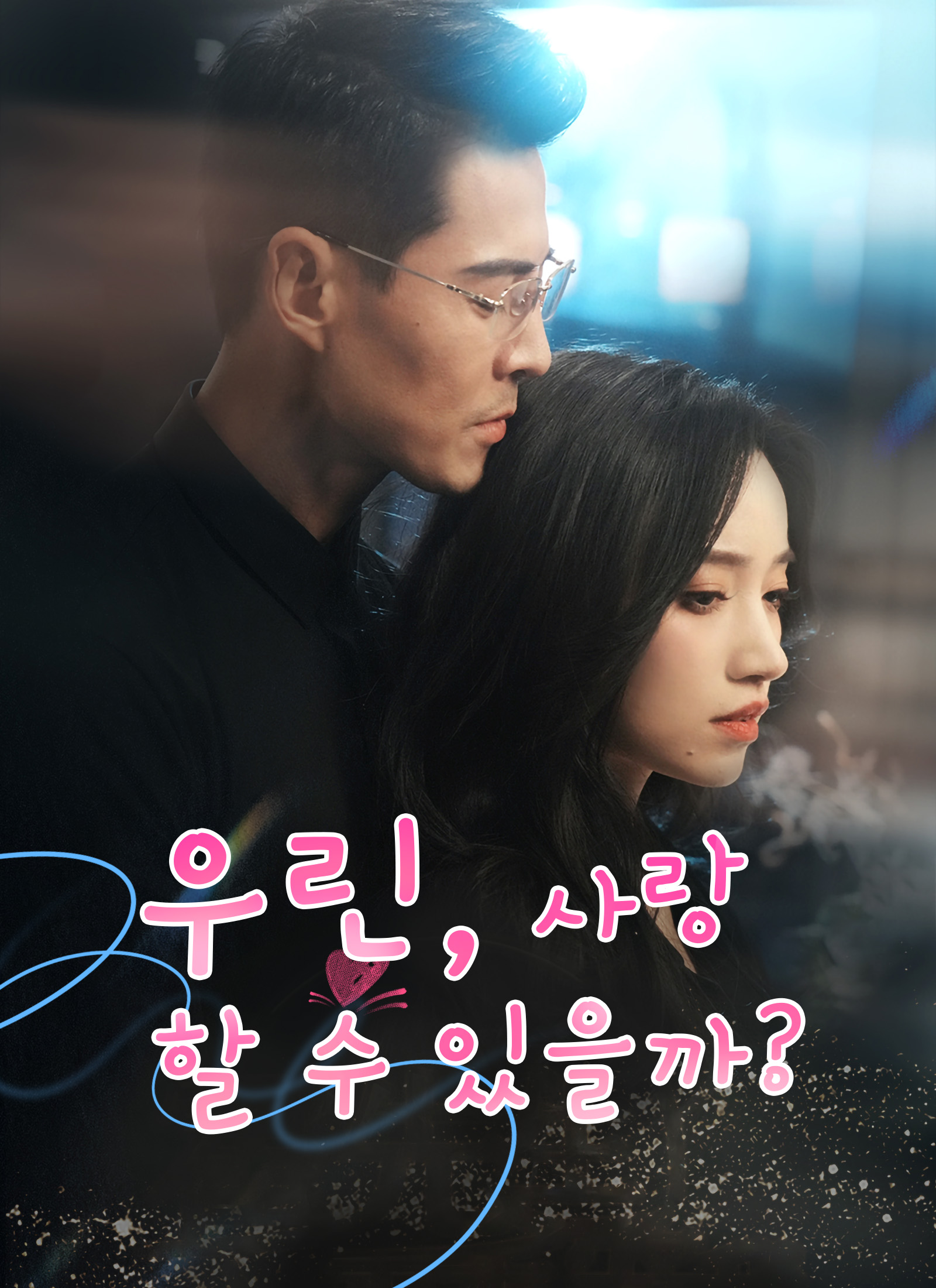 [더빙 버전] 우린 ,사랑 할 수 있을까?