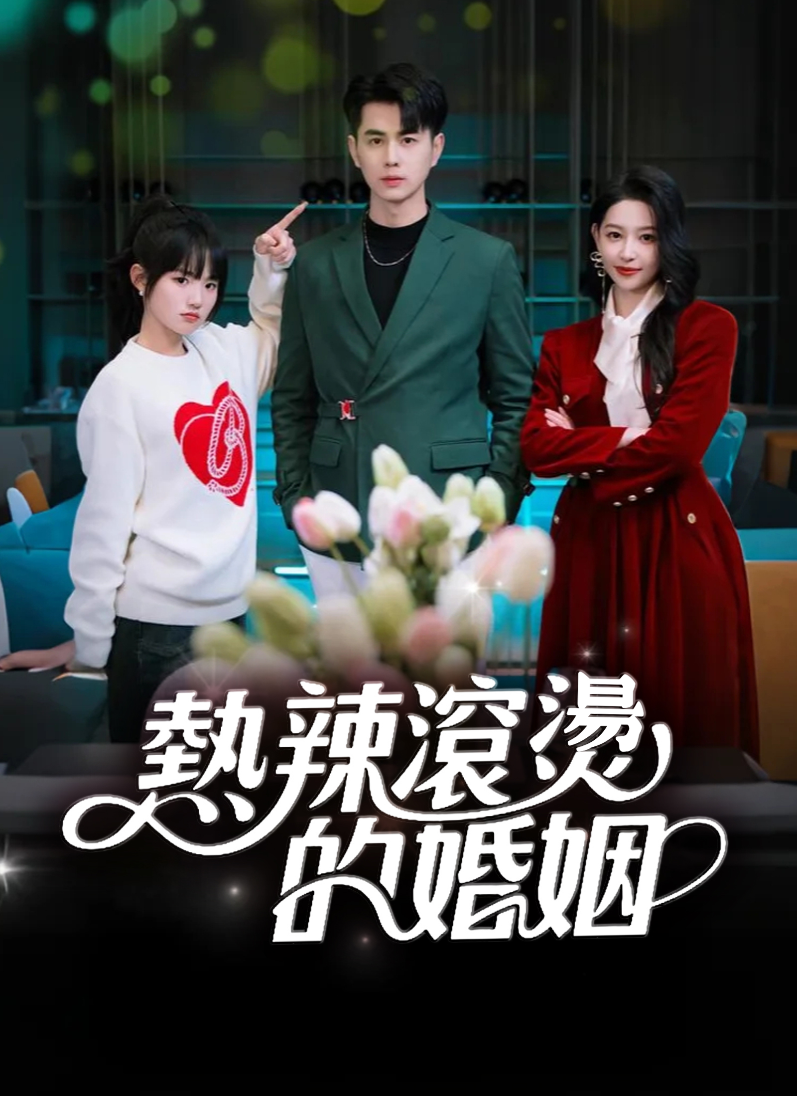 熱辣滾燙的婚姻