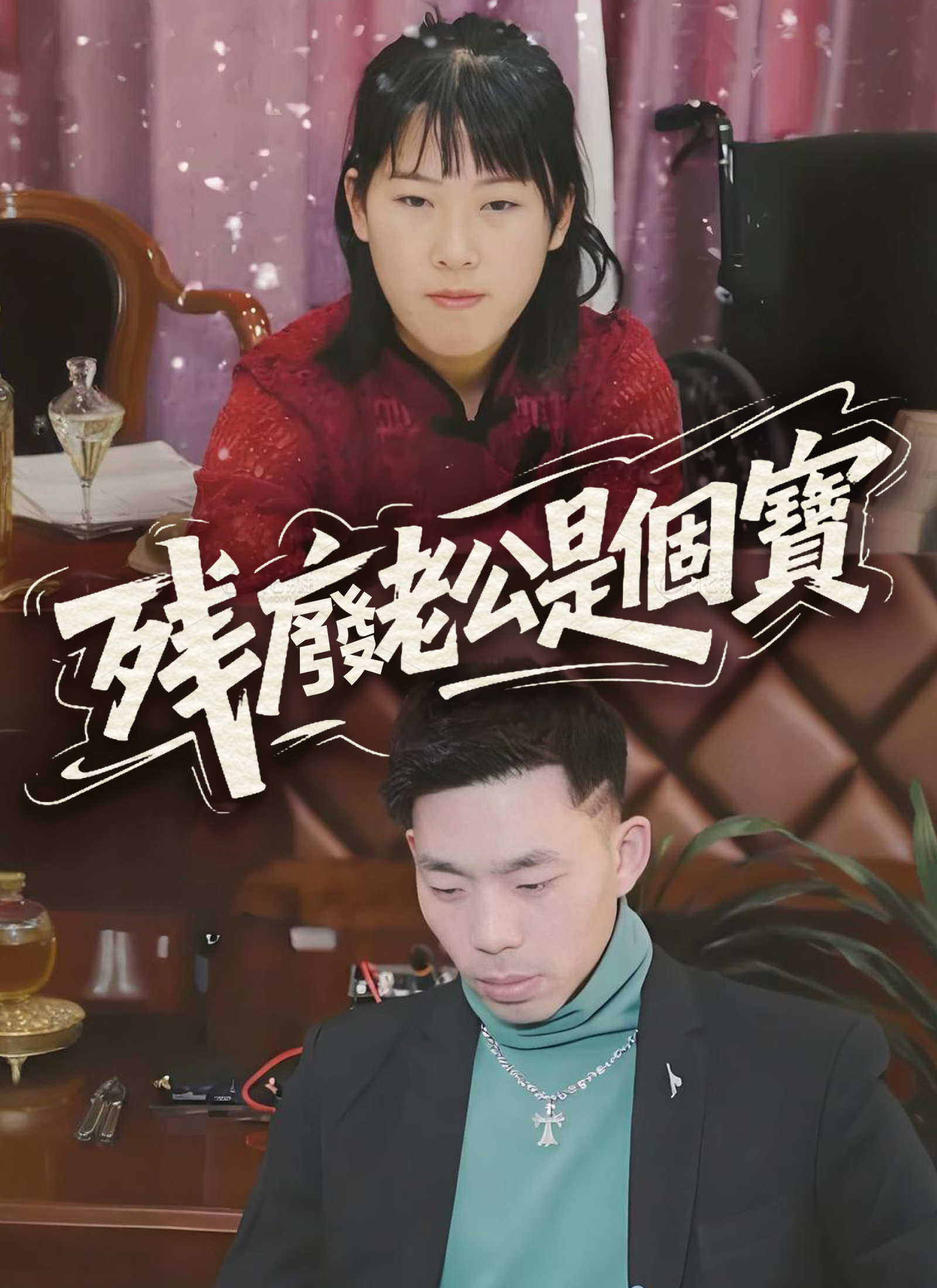 残废老公是个宝