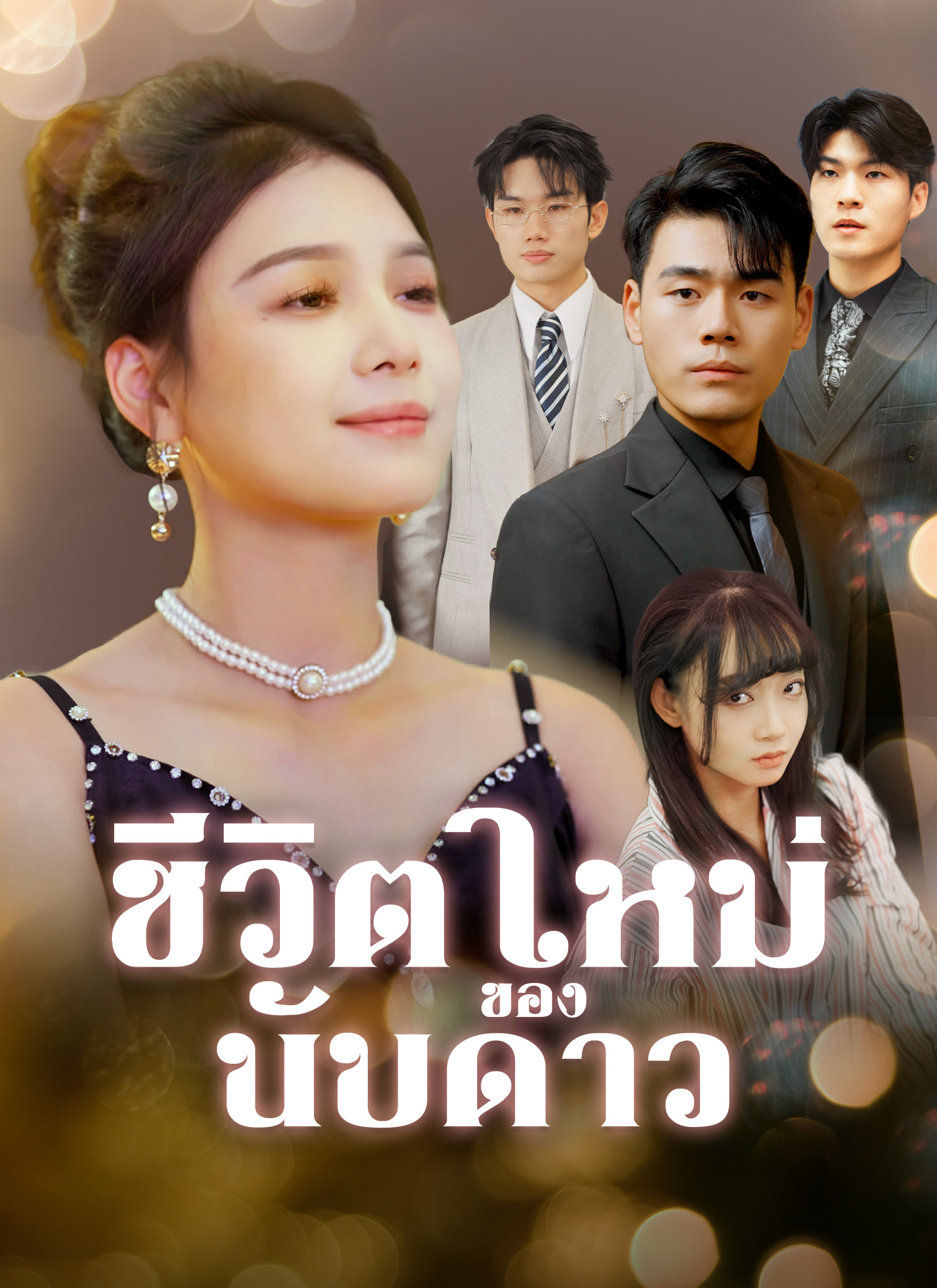 [พากย์ไทย]ชีวิตใหม่ของนับดาว