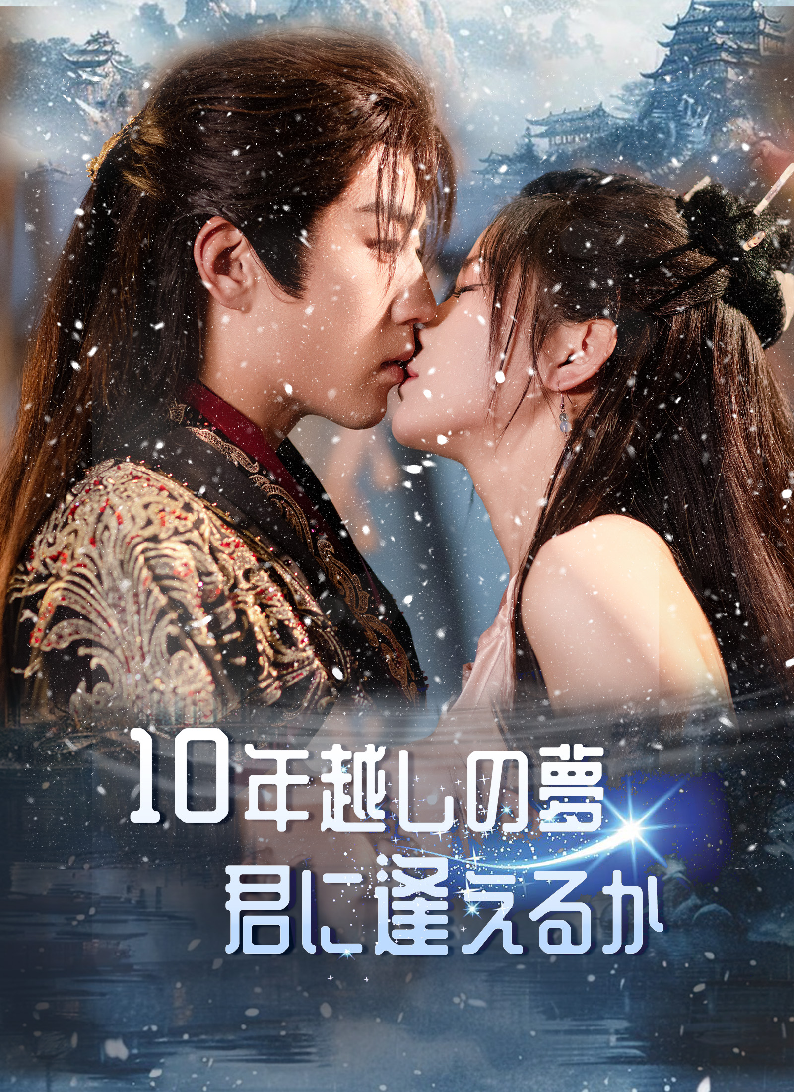 10年越しの夢、君に逢えるか