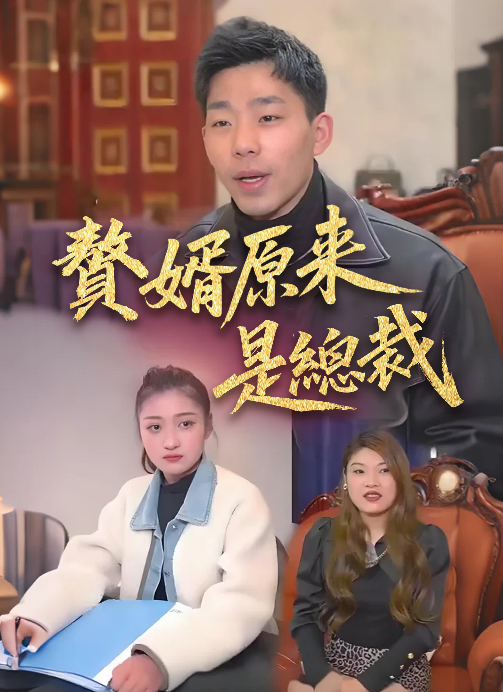 贅婿原來是總裁