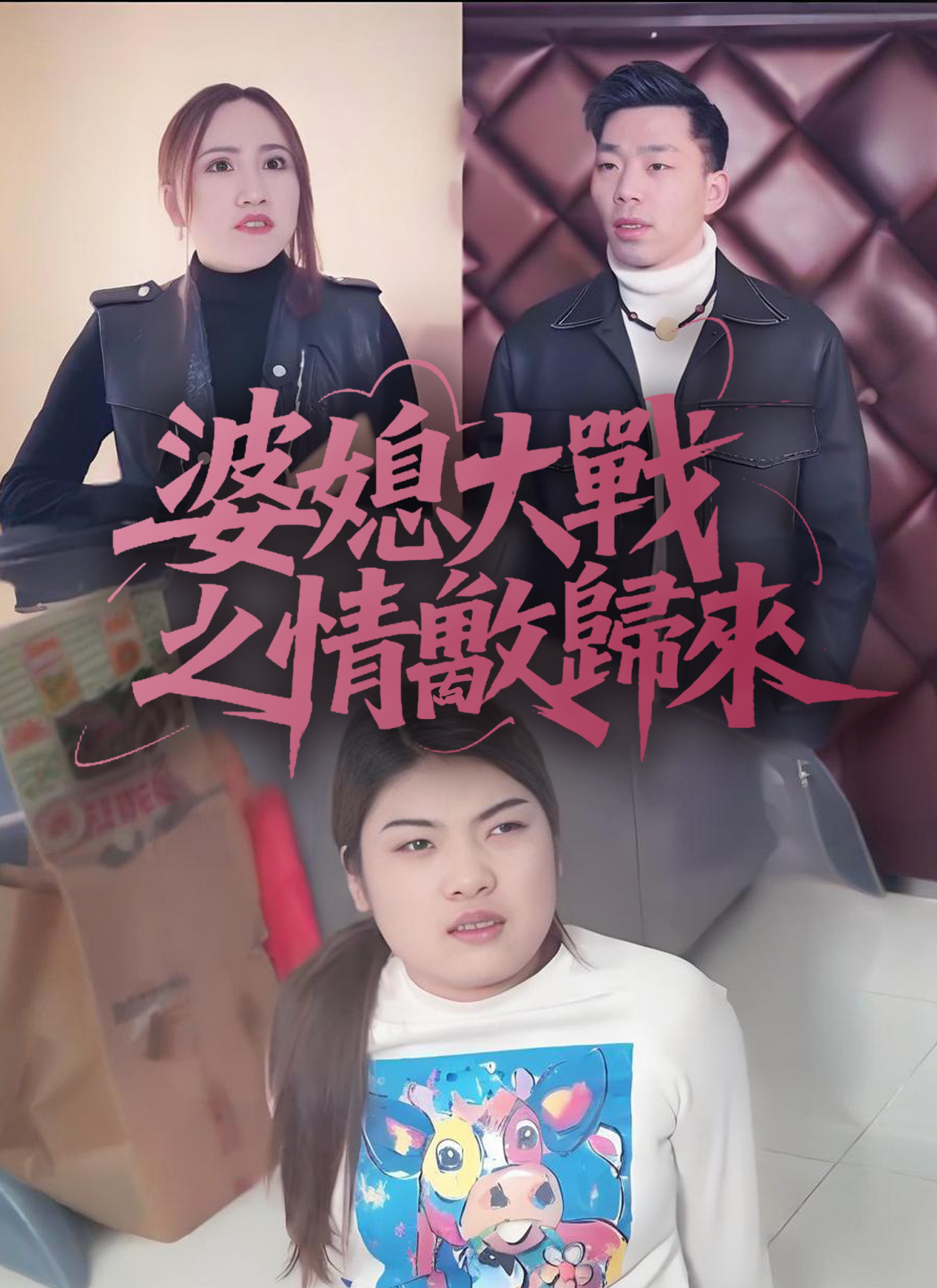 婆媳大戰之情敵歸來