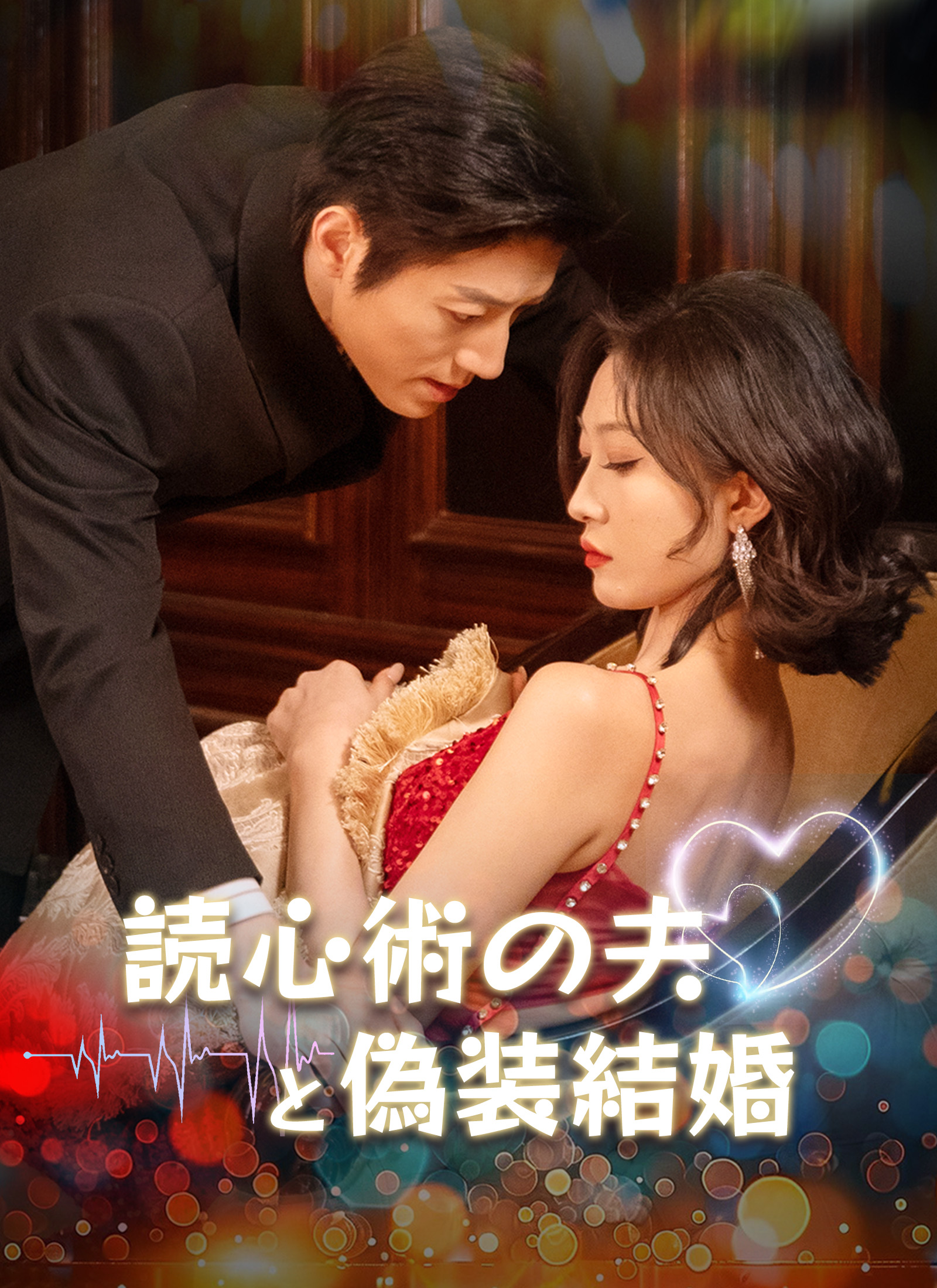 読心術の夫と偽装結婚