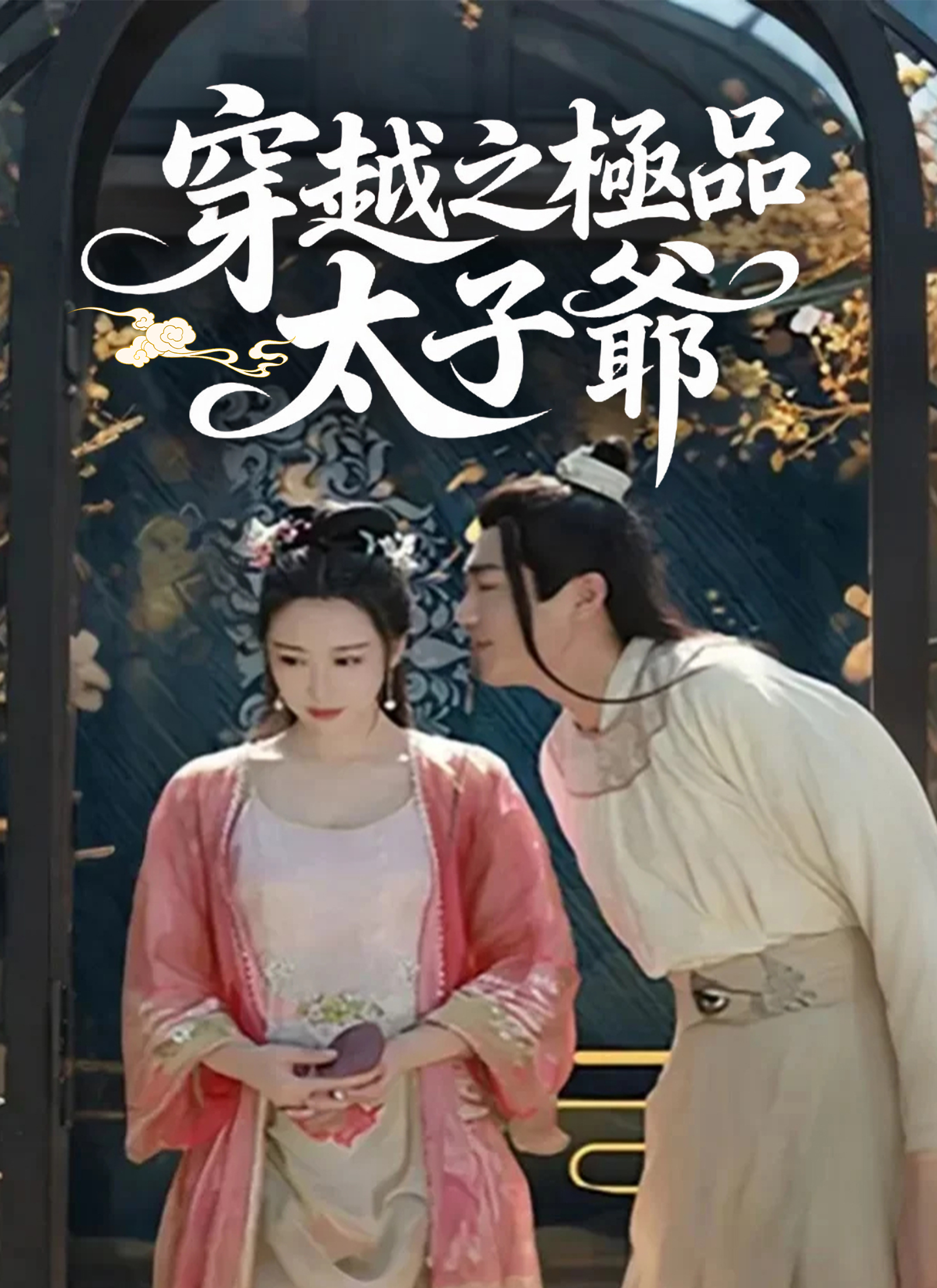 穿越之極品太子爺