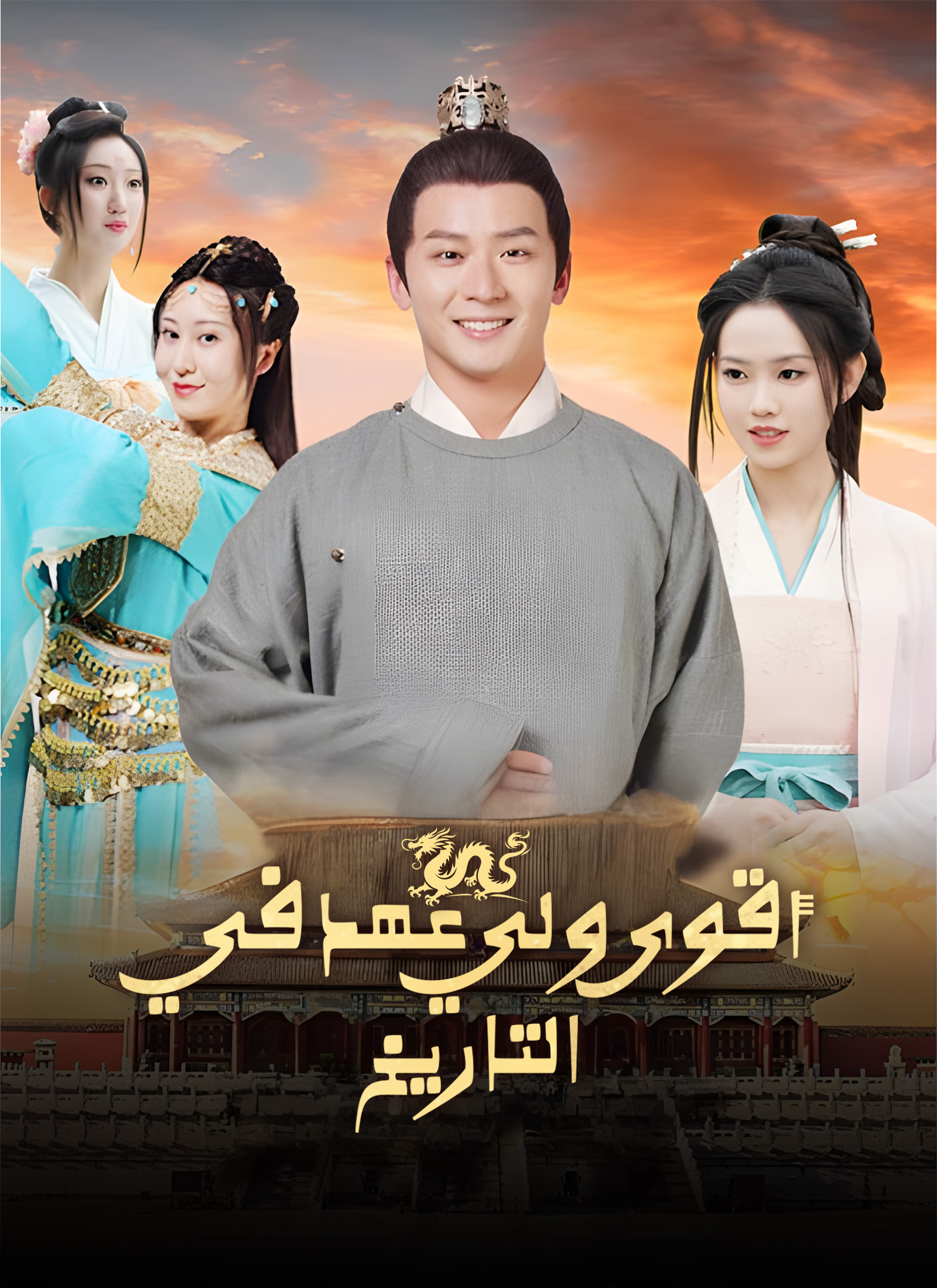 أقوى ولي عهد في التاريخ