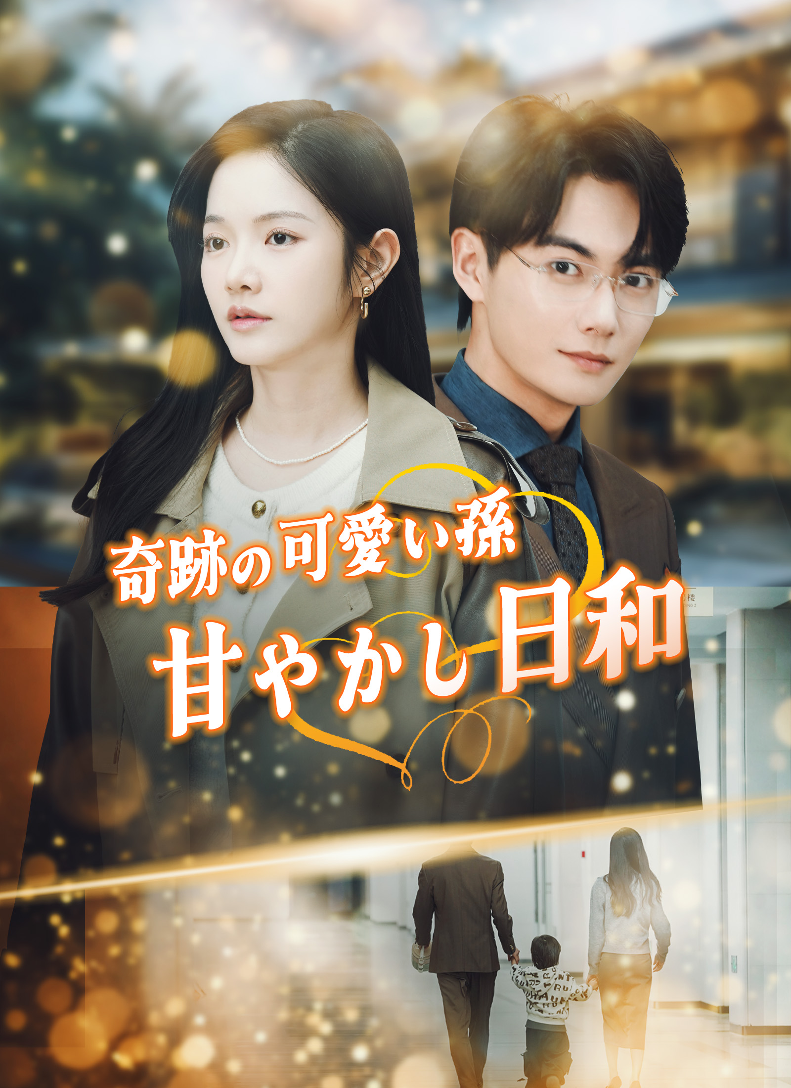 奇跡の可愛い孫、甘やかし日和