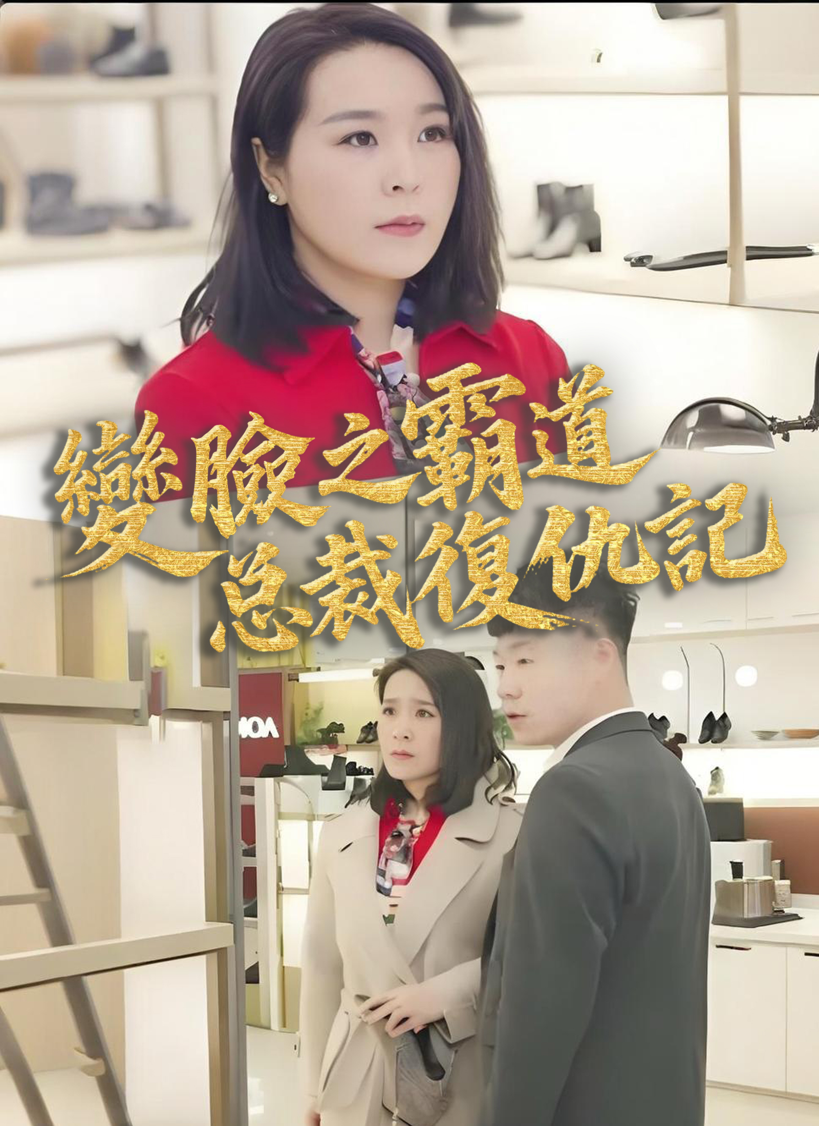 变脸之霸道总裁复仇记