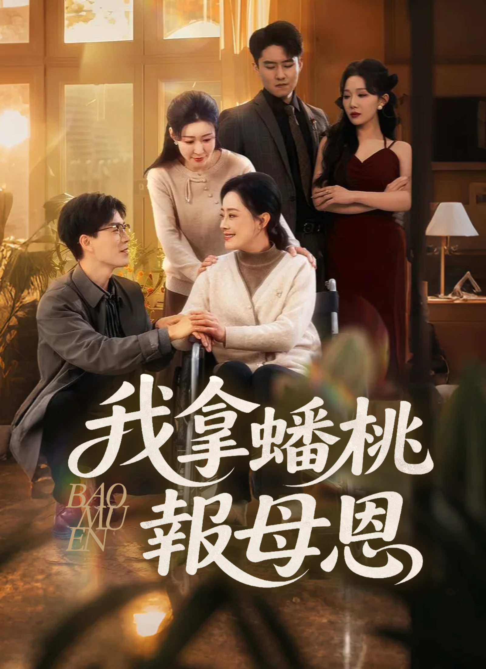 我用蟠桃报答母亲的恩情