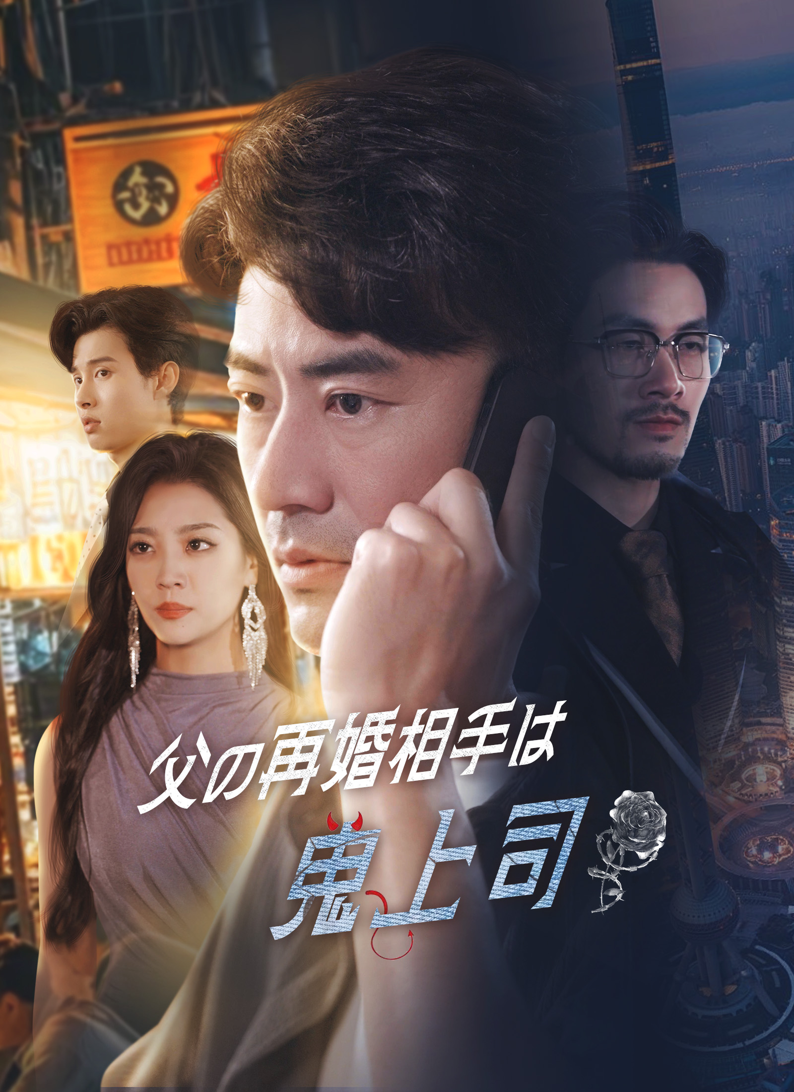 父の再婚相手は、鬼上司だ