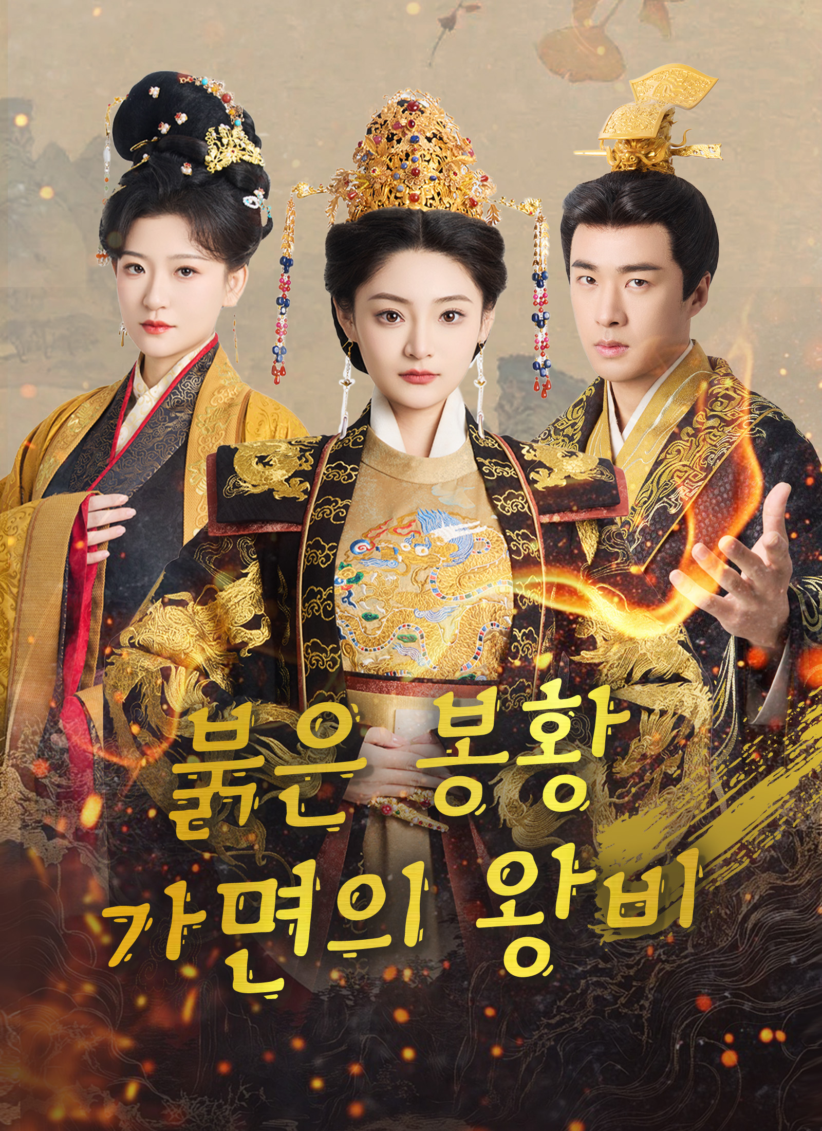 붉은 봉황, 가면의 왕비