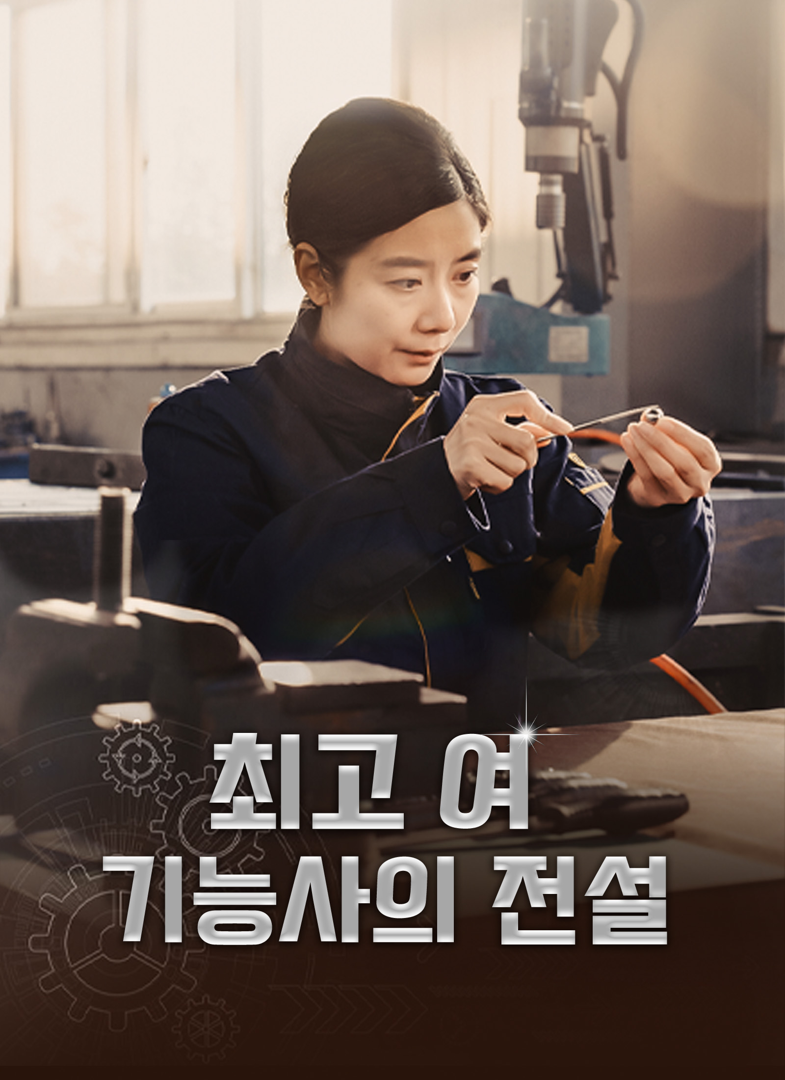 최고 여 기능사의 전설