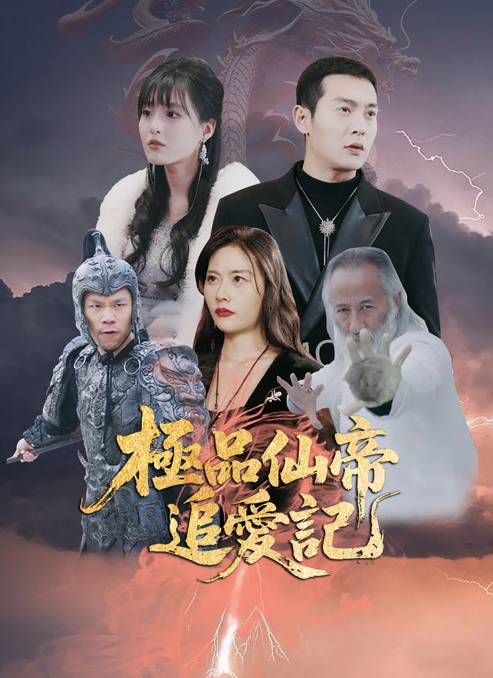 極品仙帝追愛記