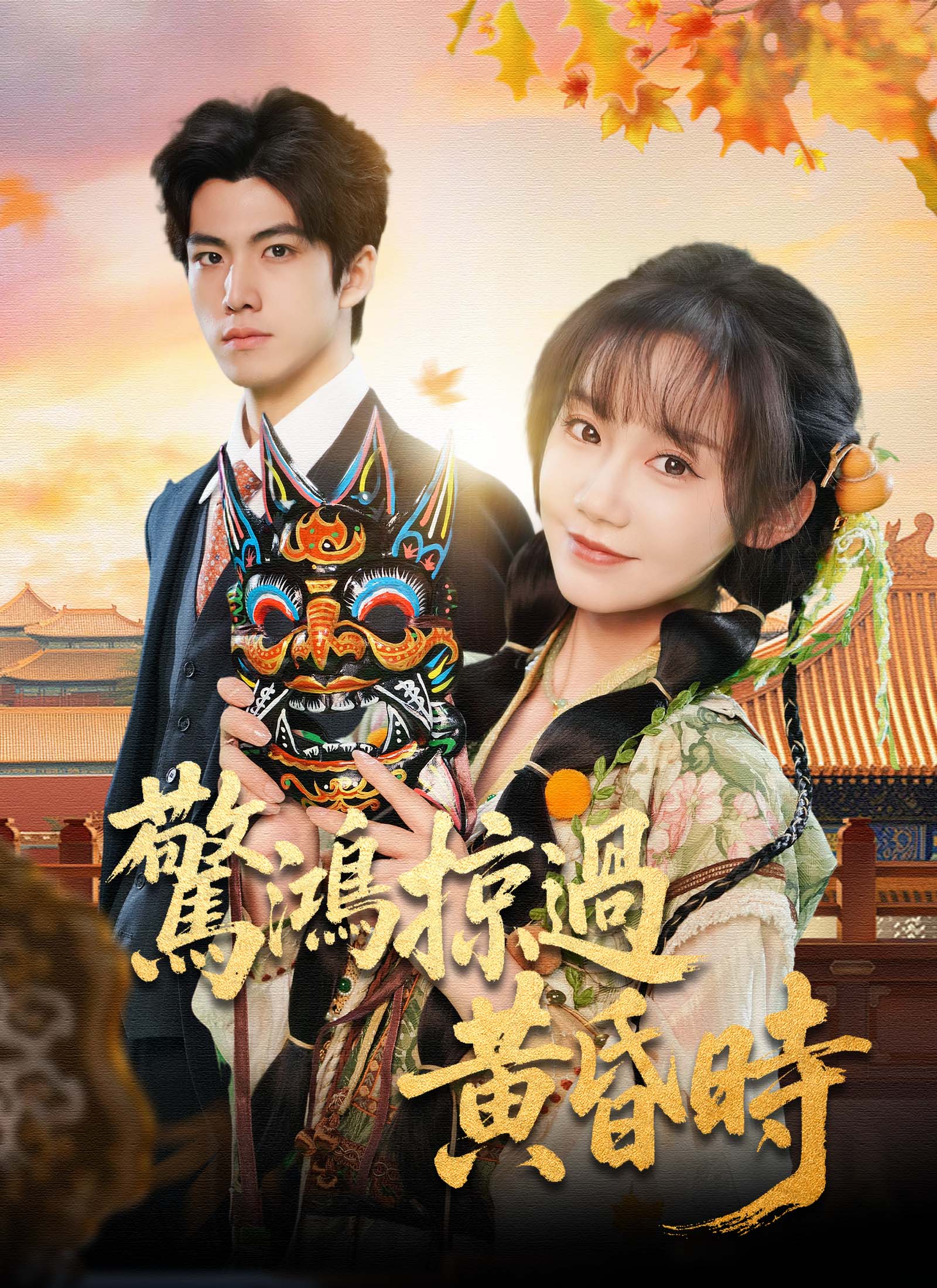 惊鸿掠过黄昏时