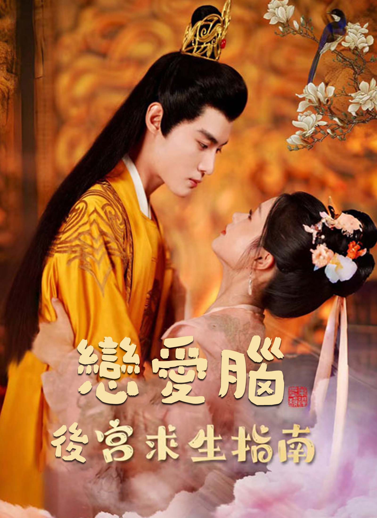 戀愛腦後宮求生指南