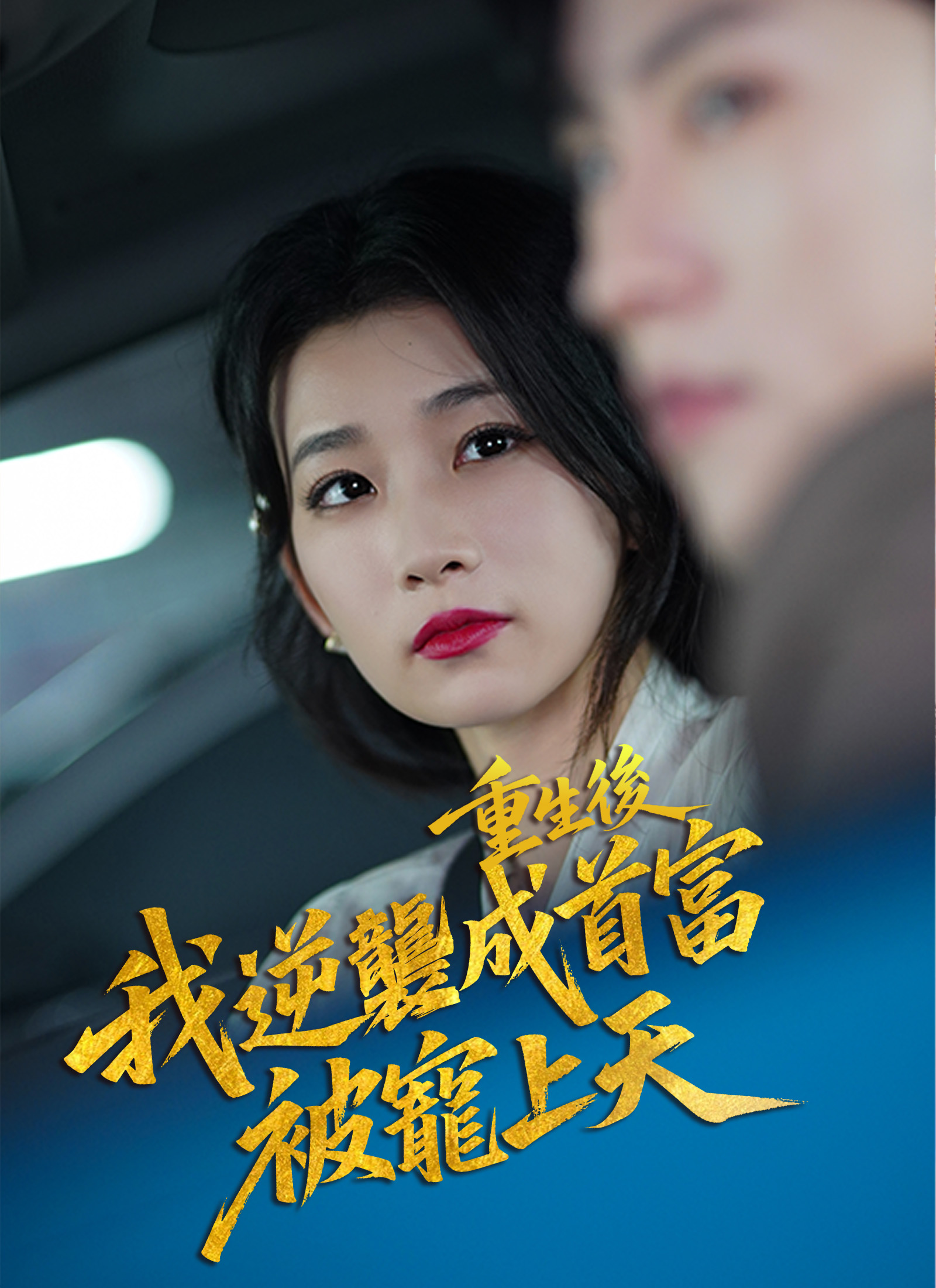 重生后逆袭成总裁被宠上天