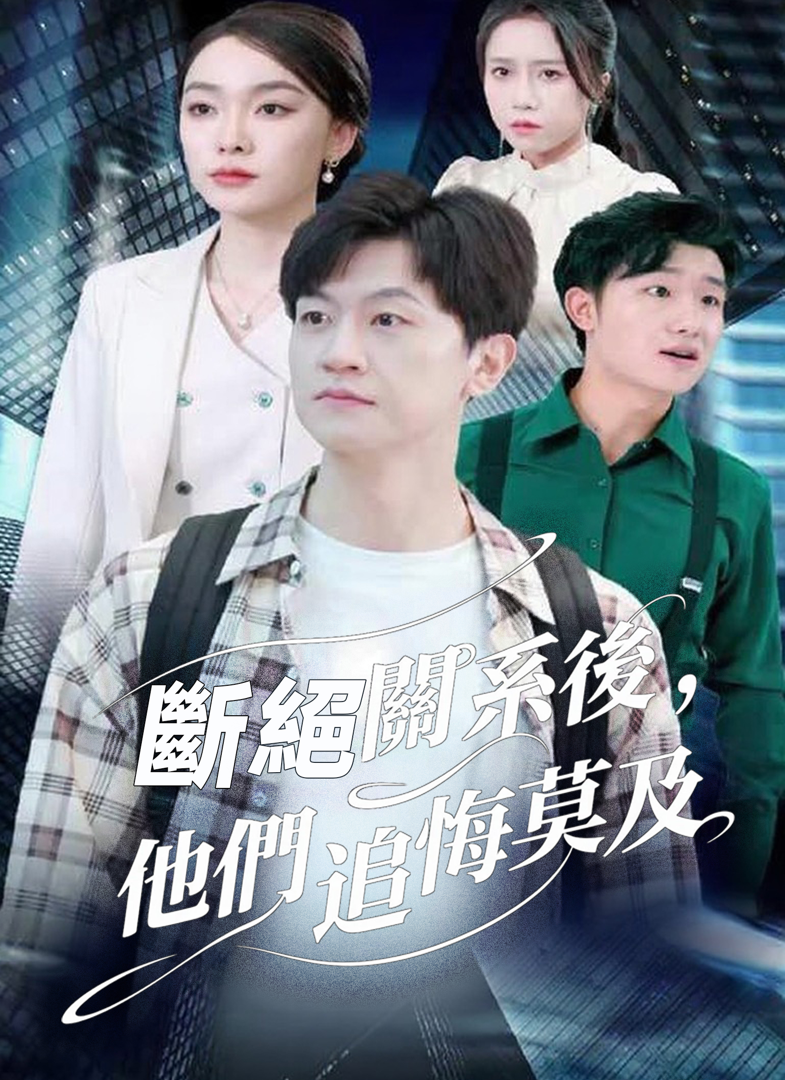 断绝关系后，他们追悔莫及