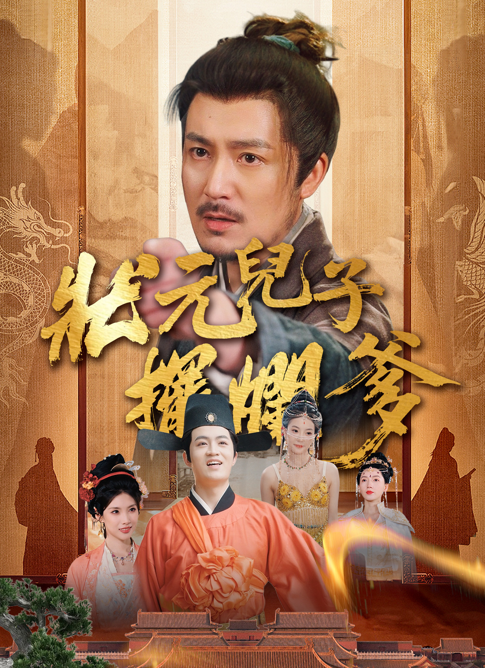 狀元兒子擺爛爹