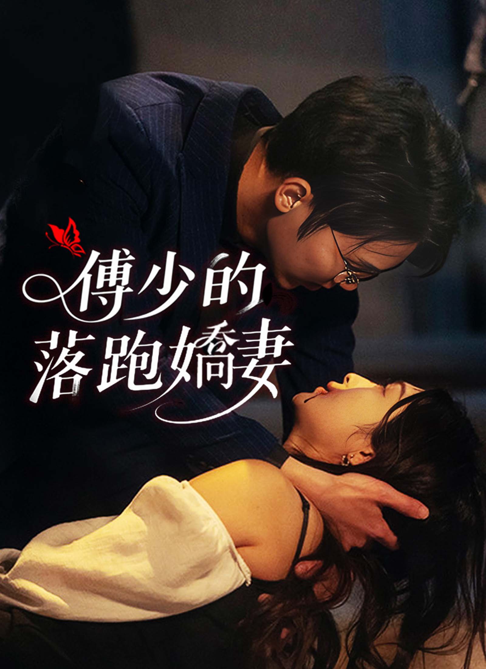 傅少的落跑娇妻