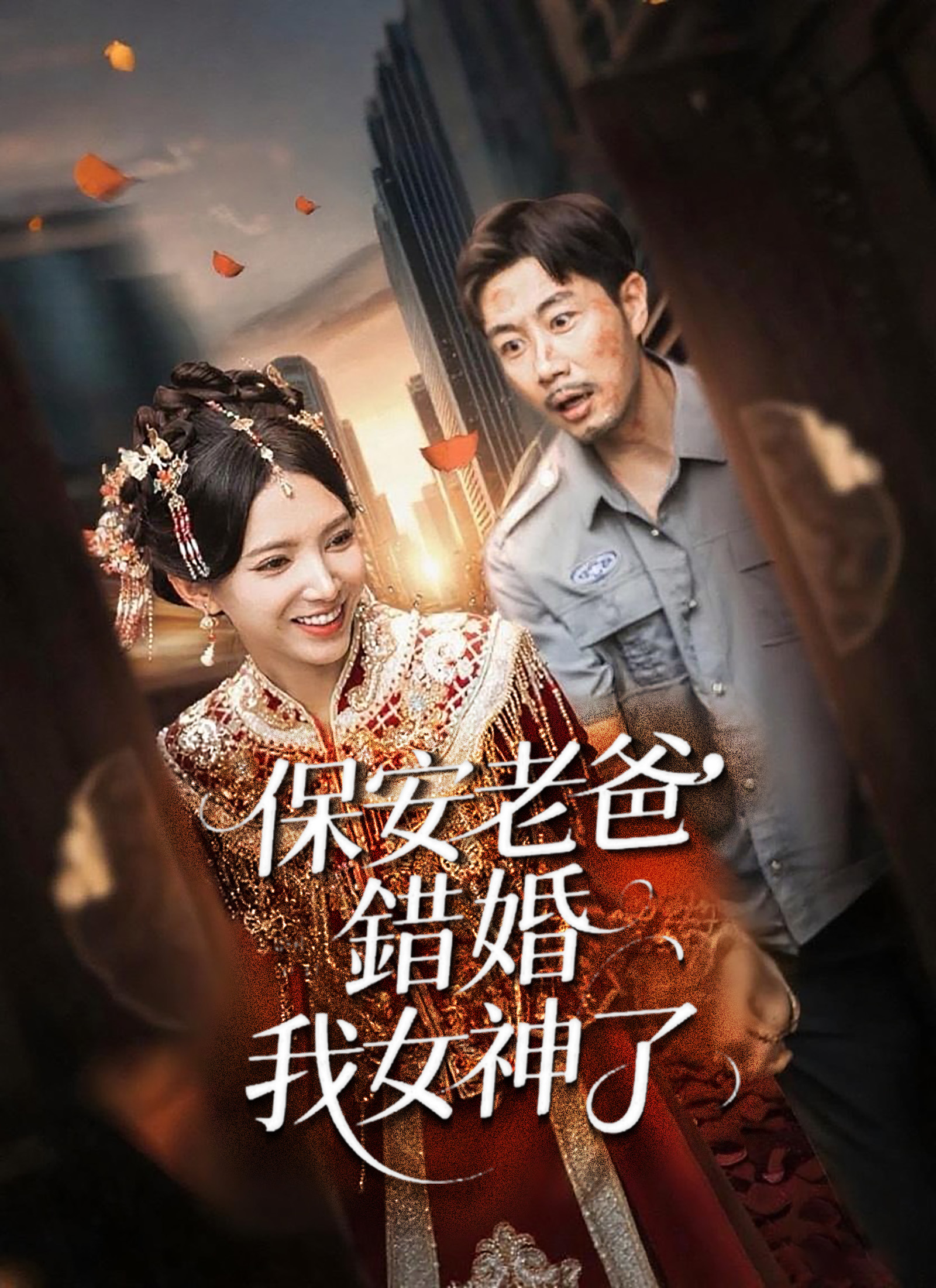 保安老爸错婚我女神了