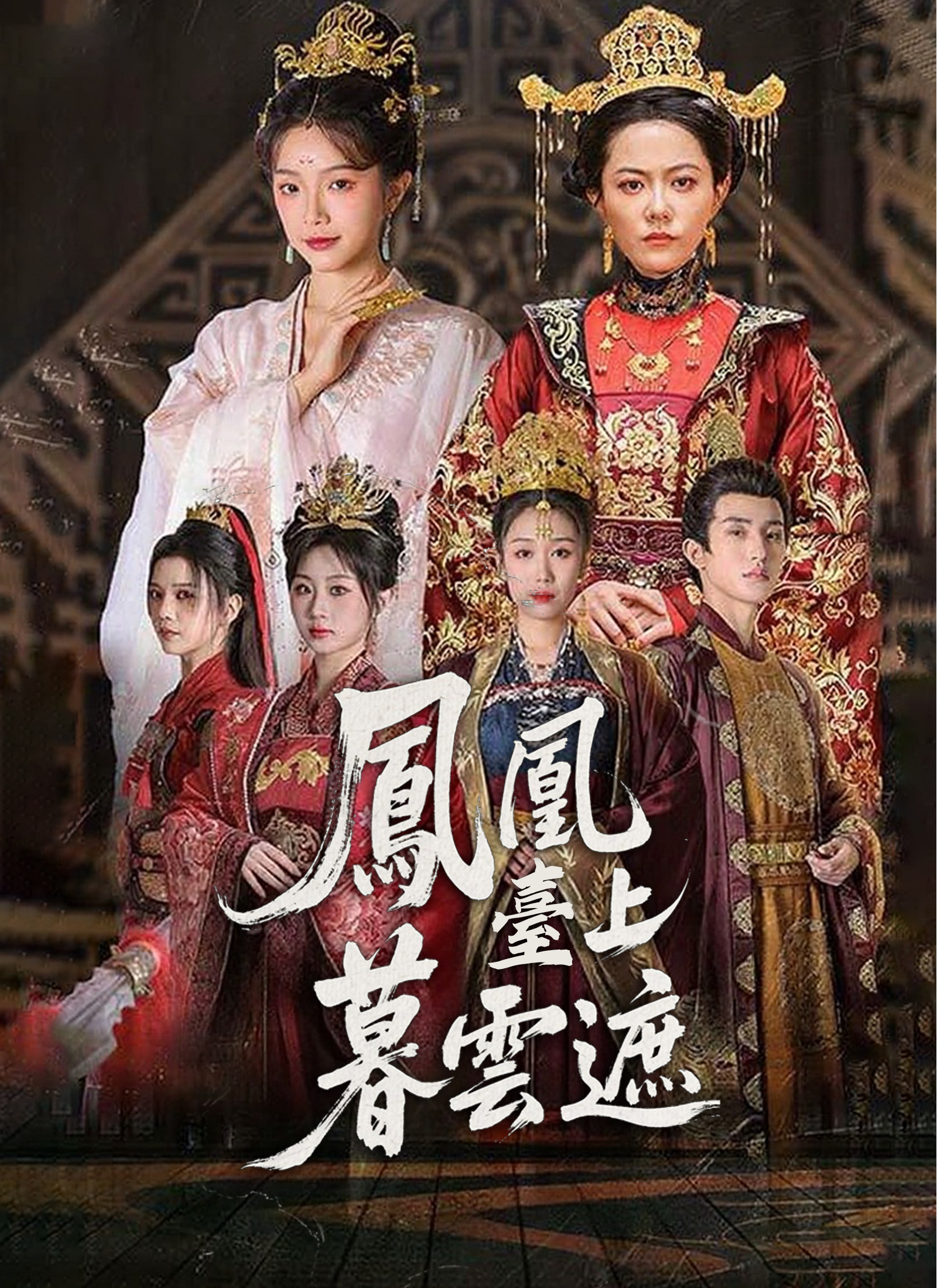 鳳凰臺上暮雲遮