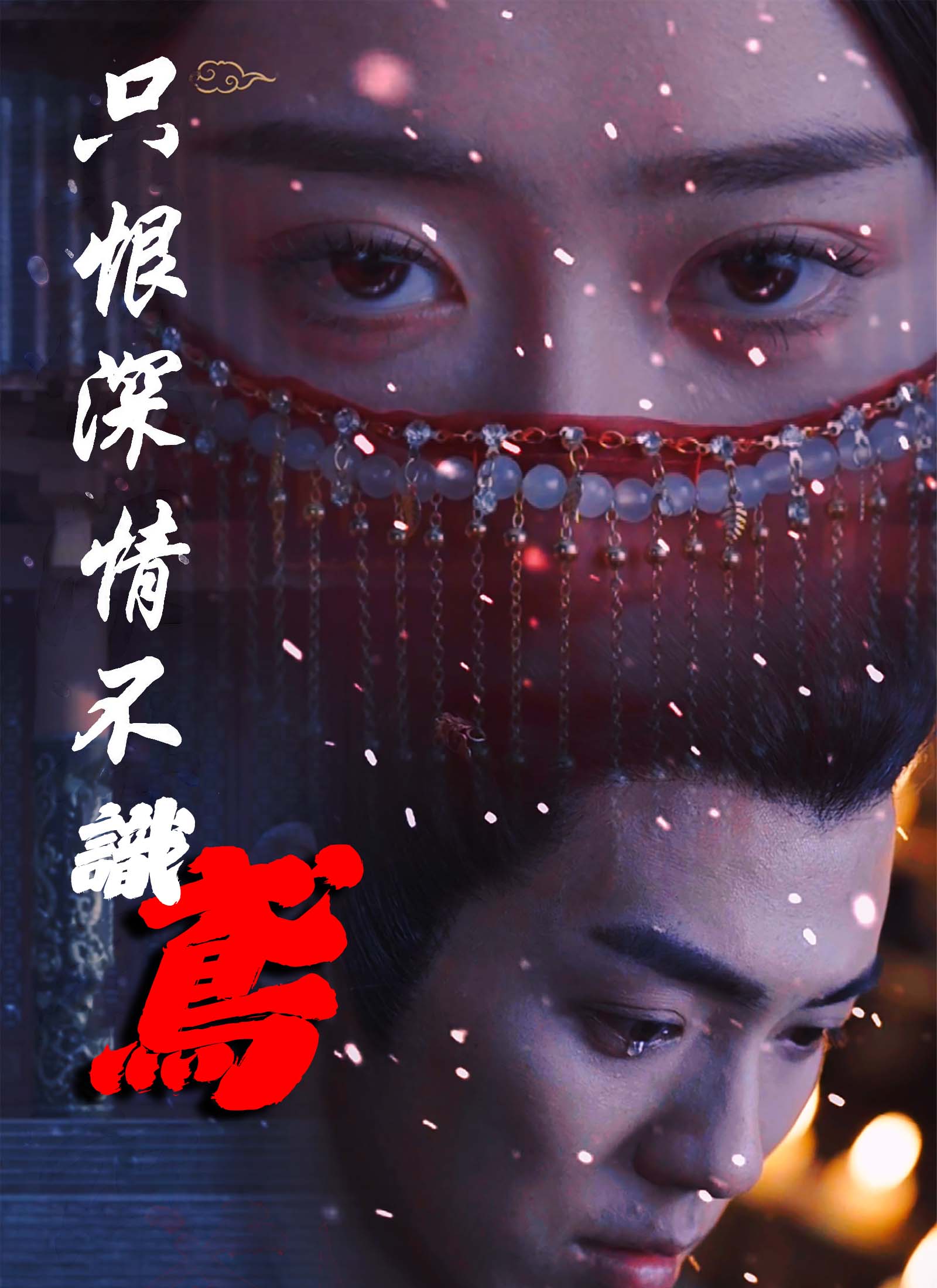 只恨深情不識鳶