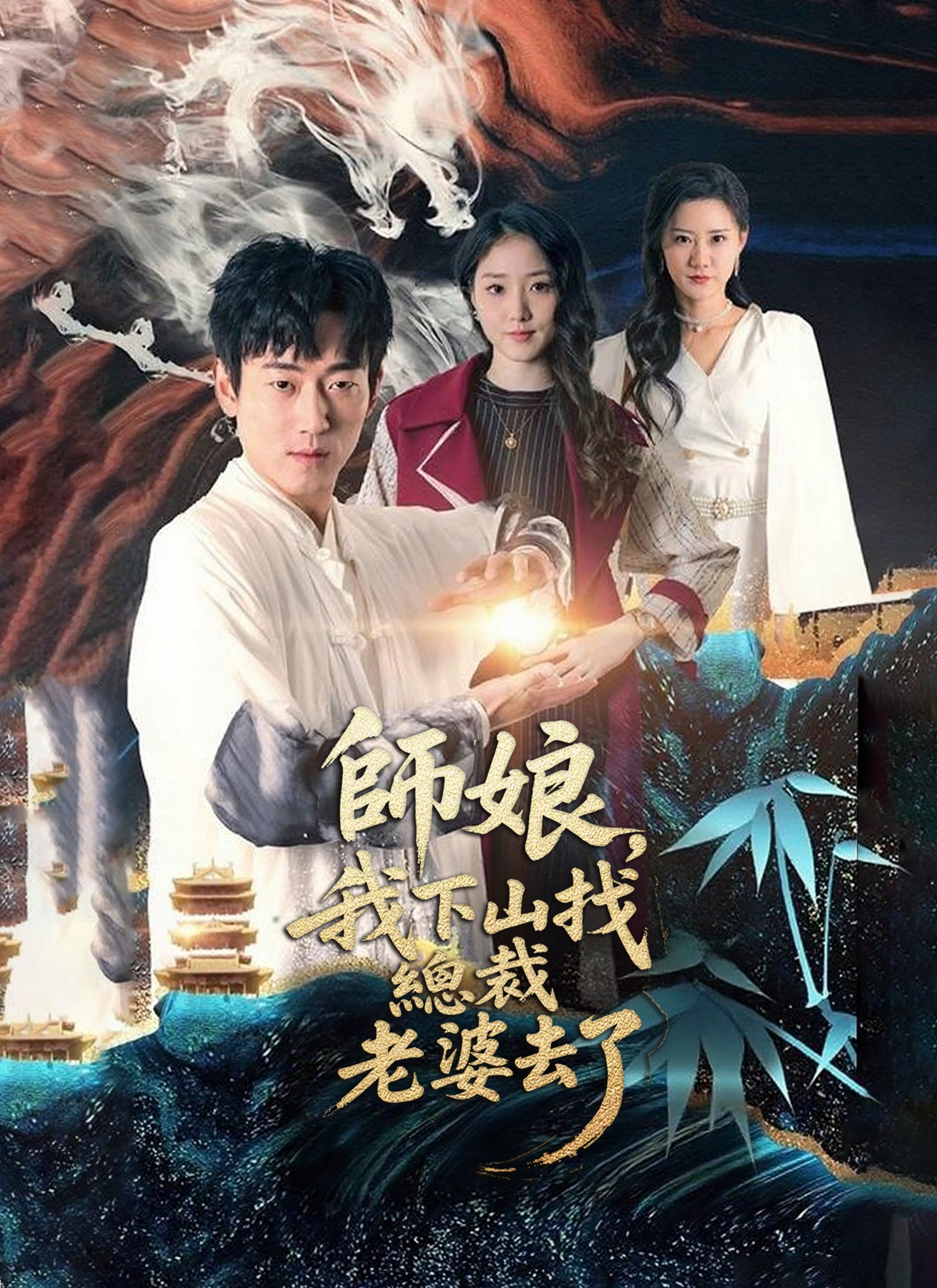 师娘，我下山找总裁老婆去了