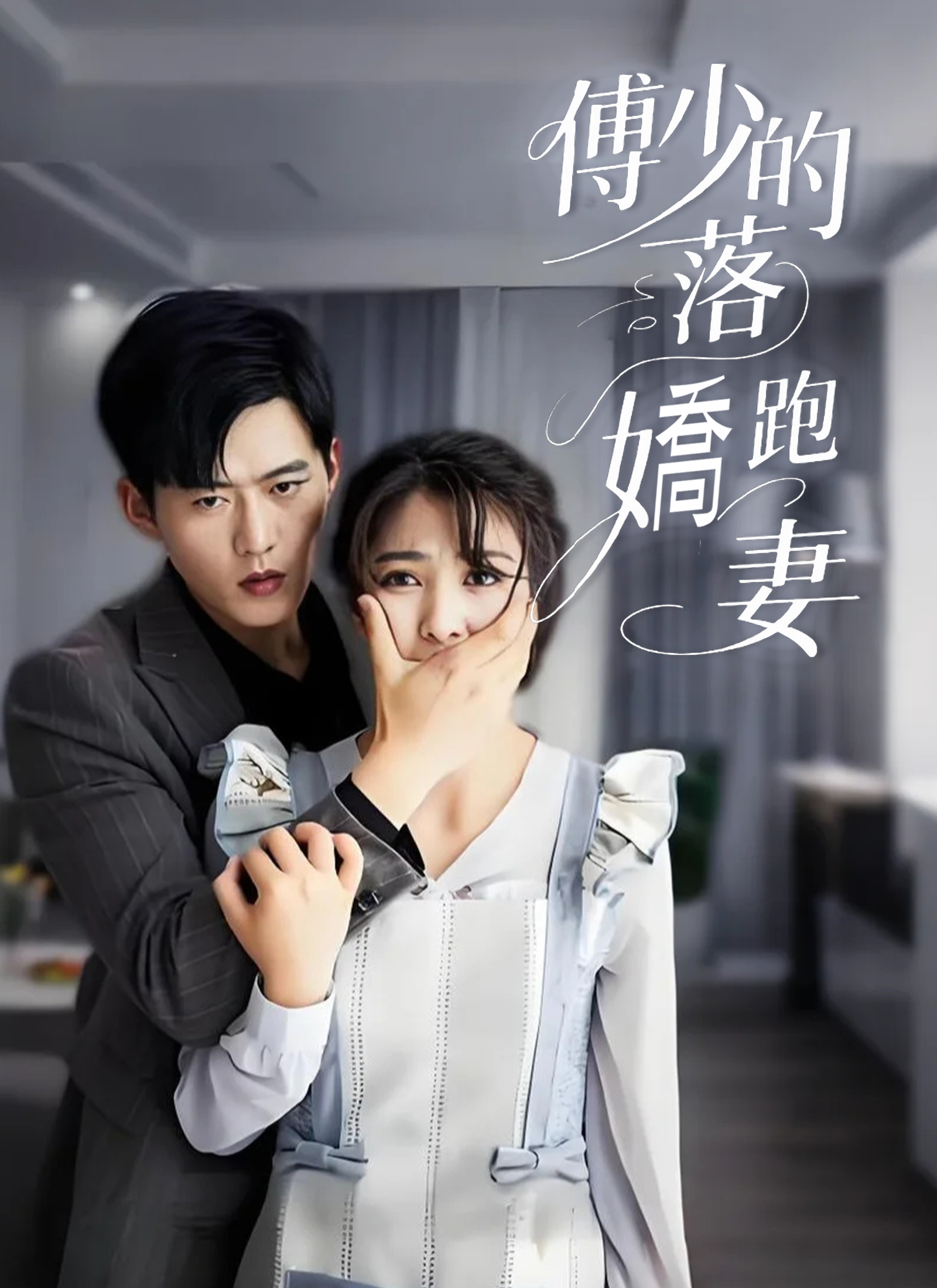 傅少的落跑嬌妻