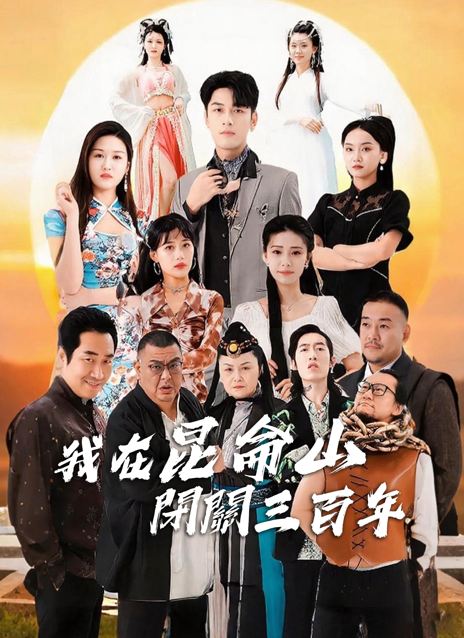 我在崑崙山閉關三百年