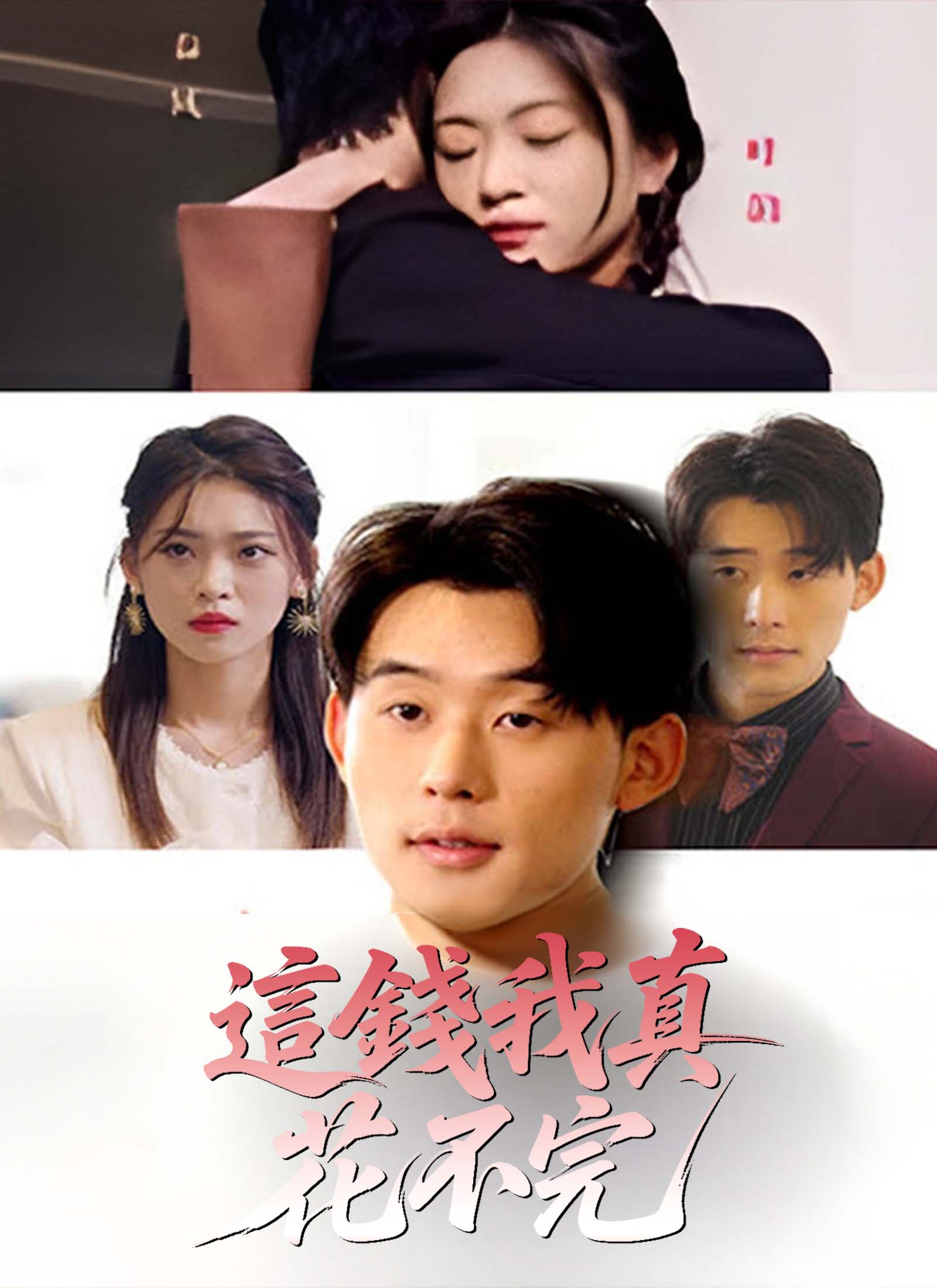 这钱我真花不完