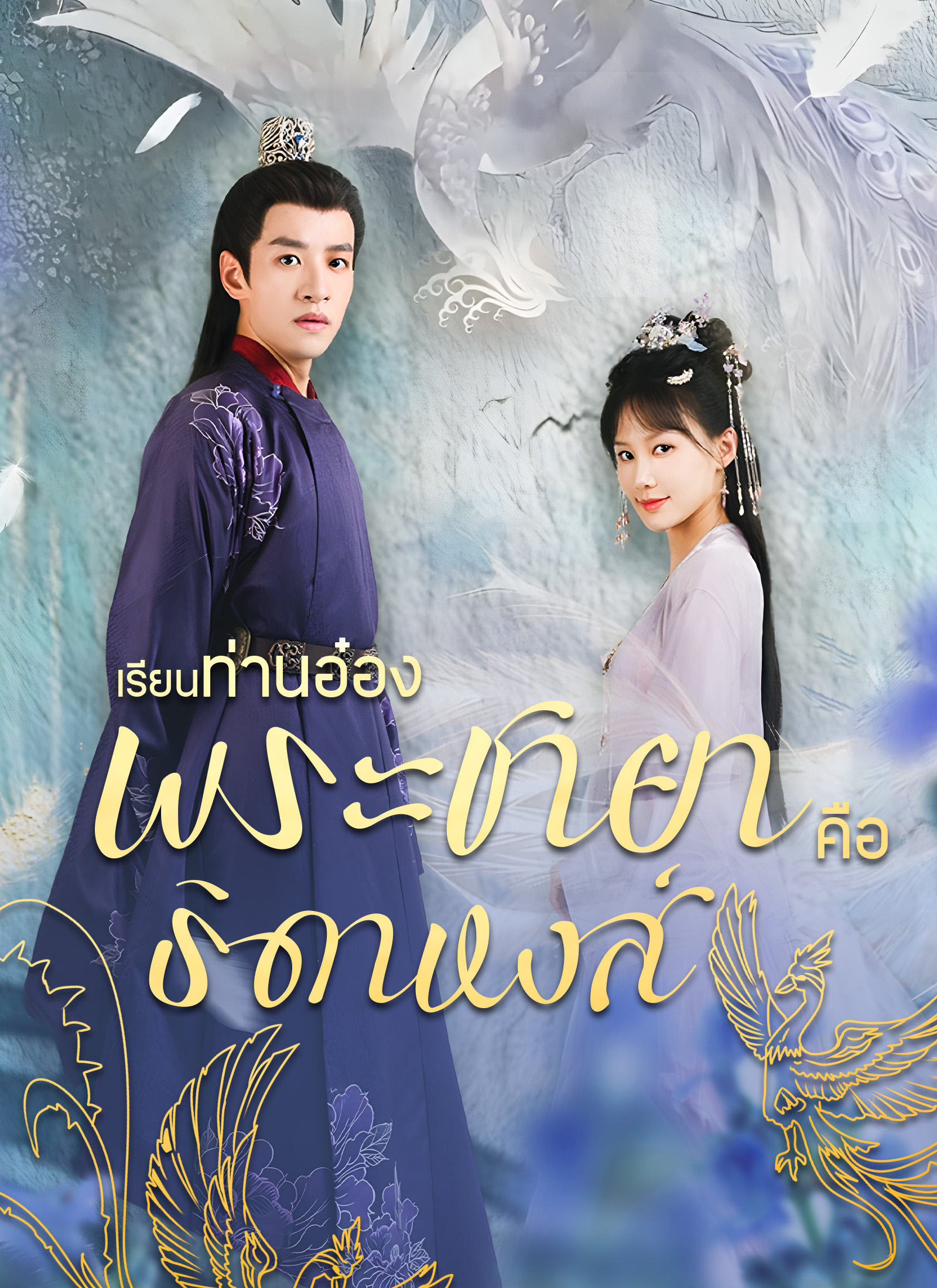 เรียนท่านอ๋อง พระชายาคือธิดาหงส์