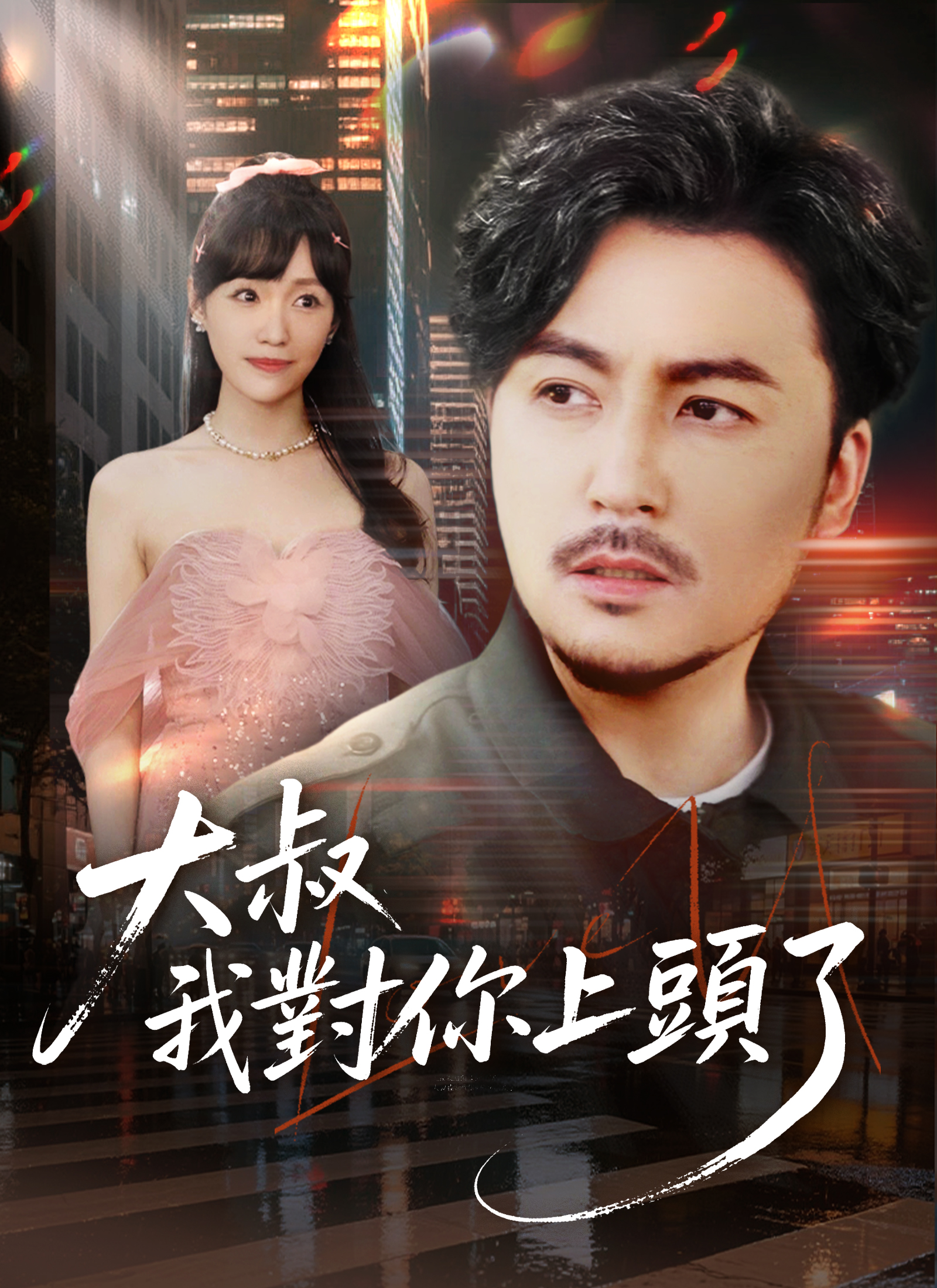 大叔，我对你上头了