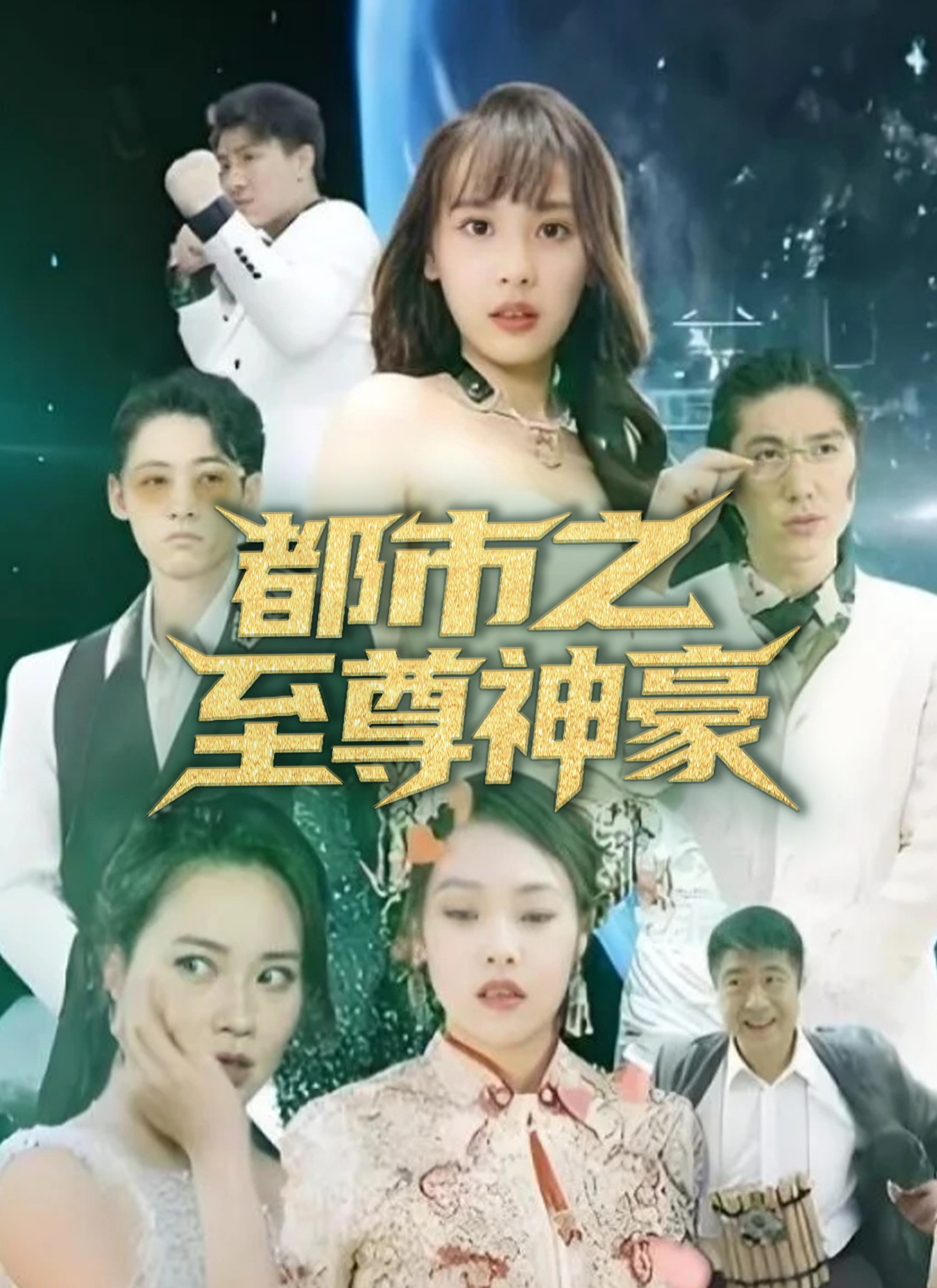 都市之至尊神豪