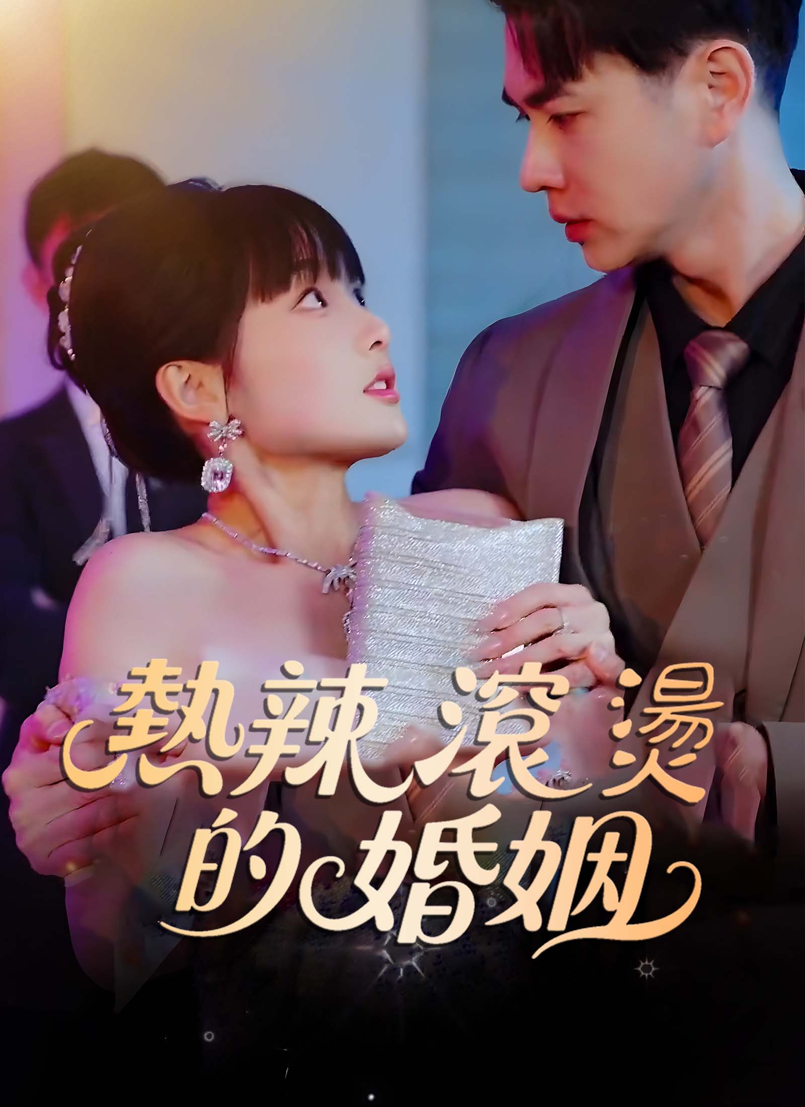 热辣滚烫的婚姻