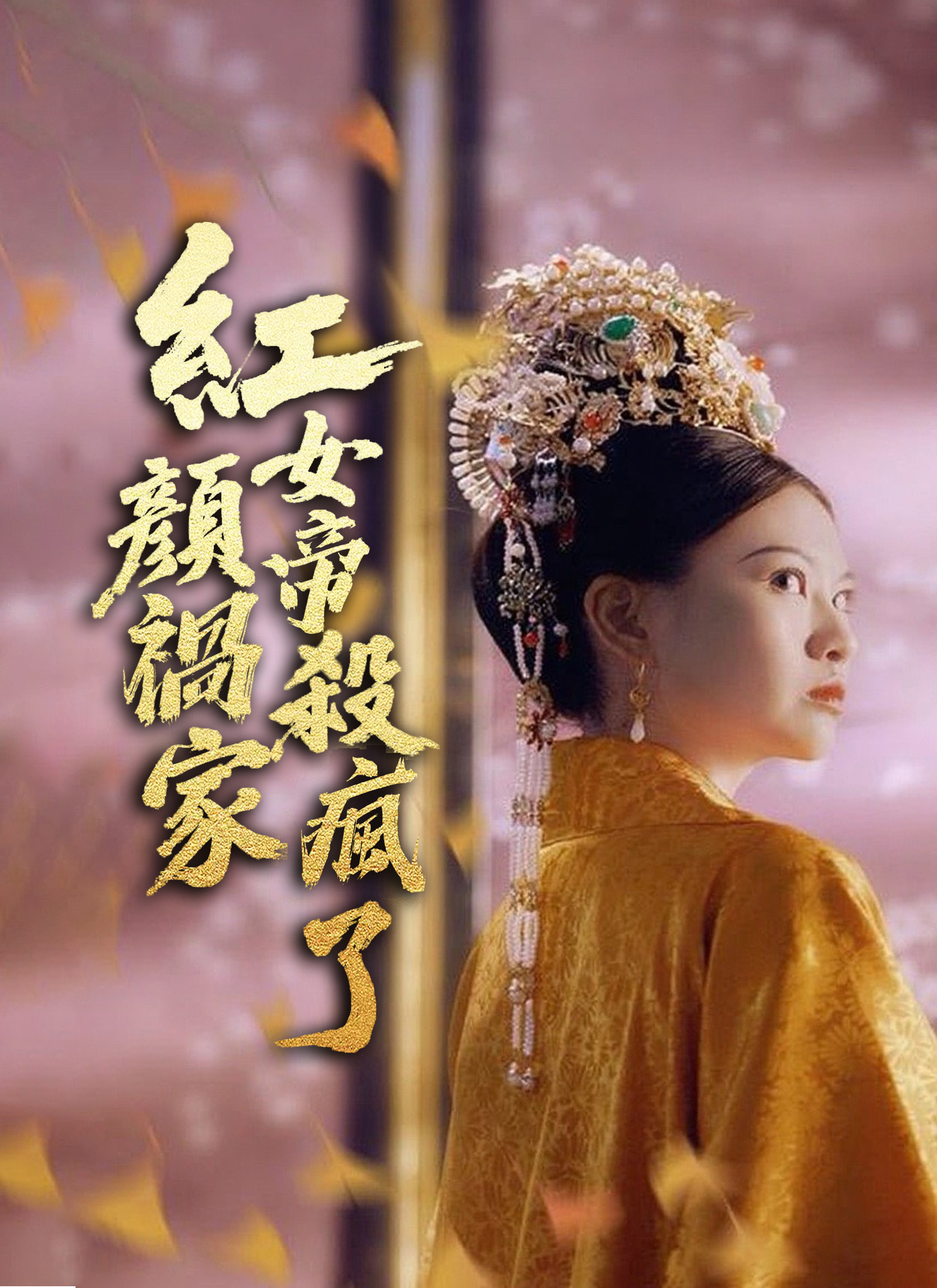 紅顏禍家，女帝殺瘋了