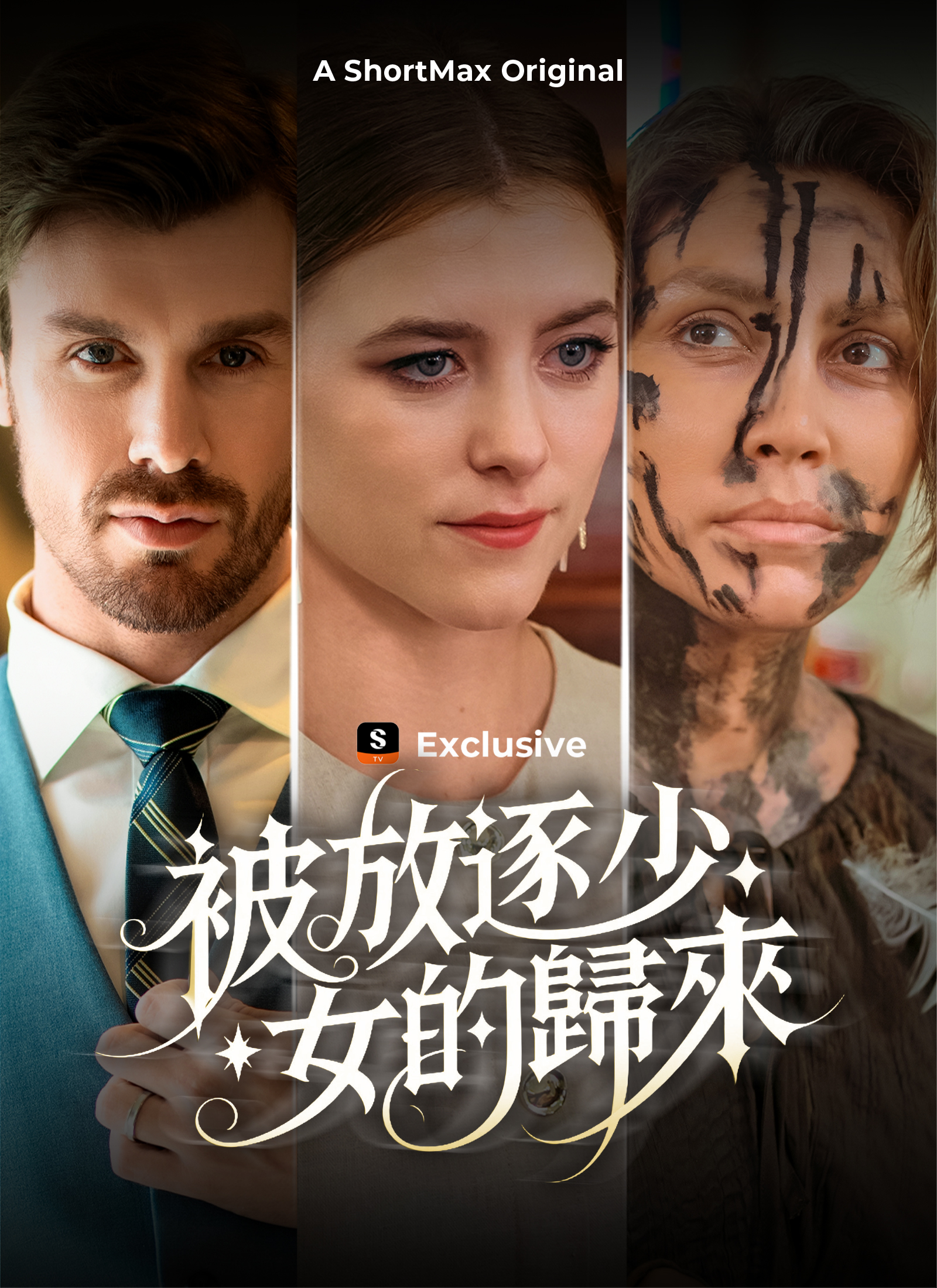 被放逐少女的歸來