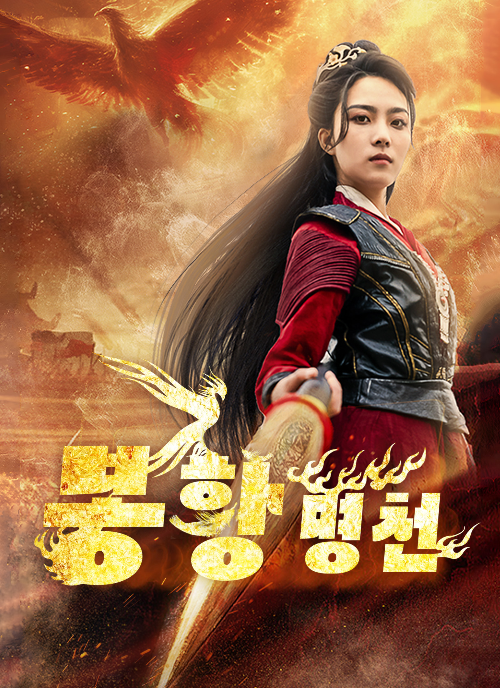 [더빙 버전]봉황명천