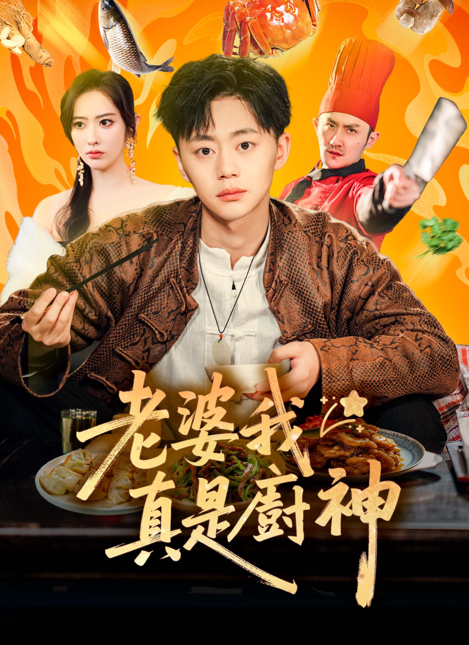 老婆我真是廚神