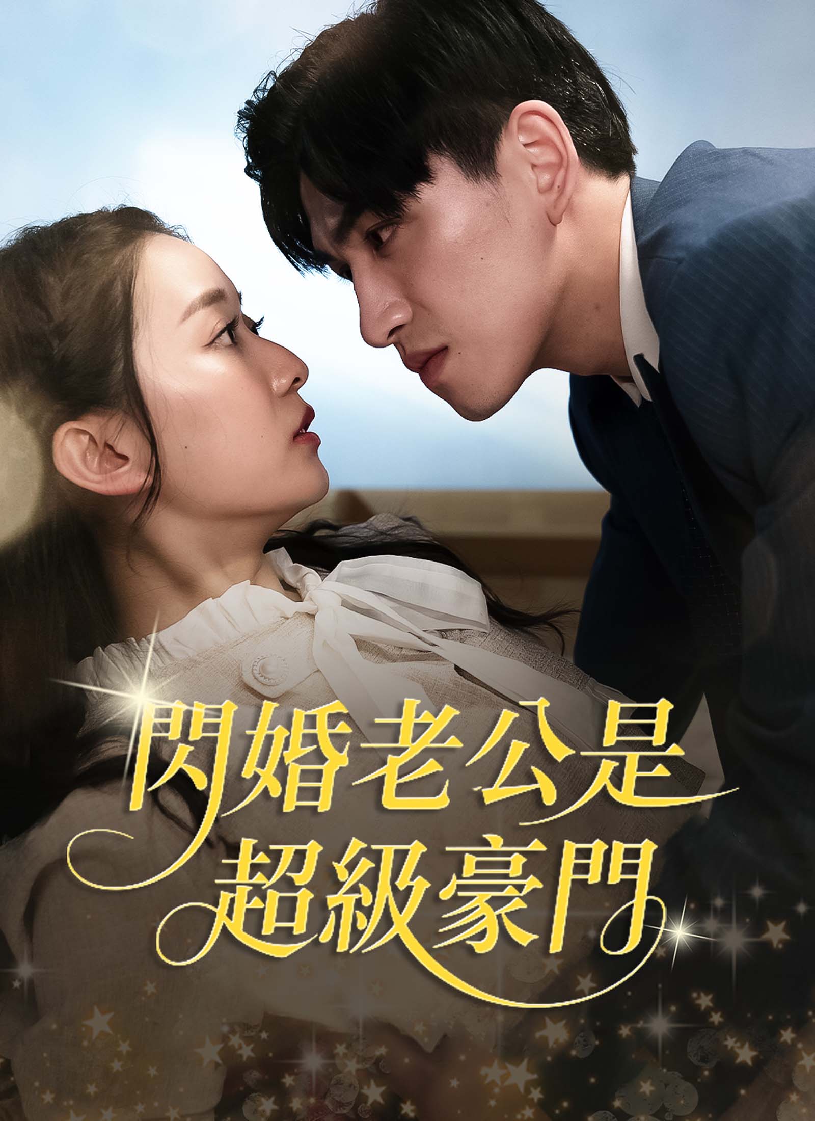 闪婚老公是超级豪门